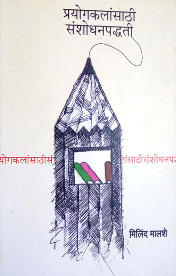 Prayogkalansathi Sanshodhanpadhati ( प्रयोगकलांसाठी संशोधनपद्धती by Milind Malashe ( मिलिंद मालशे )
