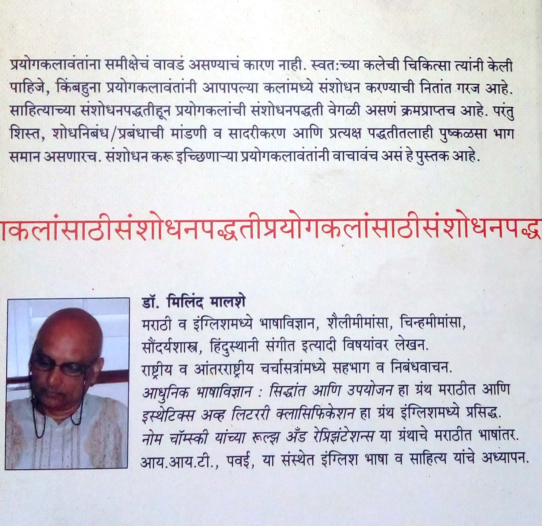 Prayogkalansathi Sanshodhanpadhati ( प्रयोगकलांसाठी संशोधनपद्धती by Milind Malashe ( मिलिंद मालशे )