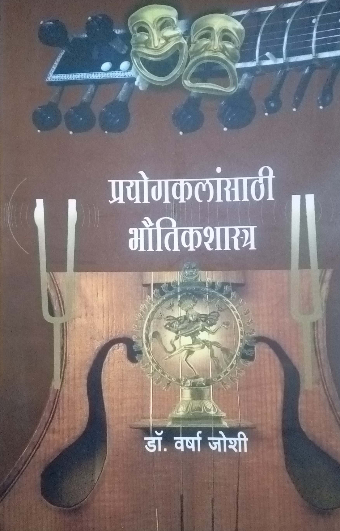 Prayogkalansathi Bhautikshastra ( प्रयोगकलांसाठी भौतिकशास्त्र by Dr. Varsha Joshi ( डॉ. वर्षा जोशी )
