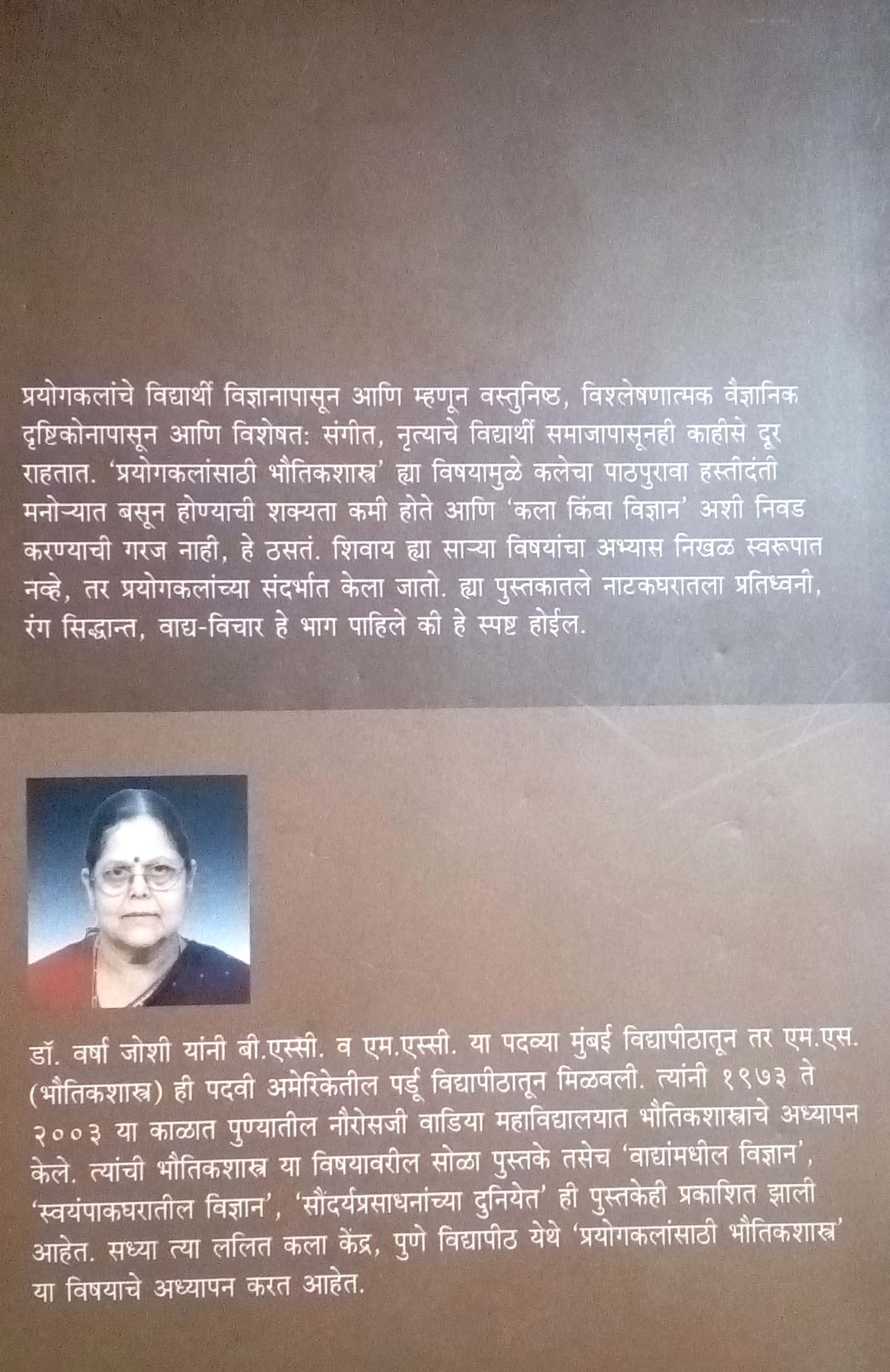 Prayogkalansathi Bhautikshastra ( प्रयोगकलांसाठी भौतिकशास्त्र by Dr. Varsha Joshi ( डॉ. वर्षा जोशी )