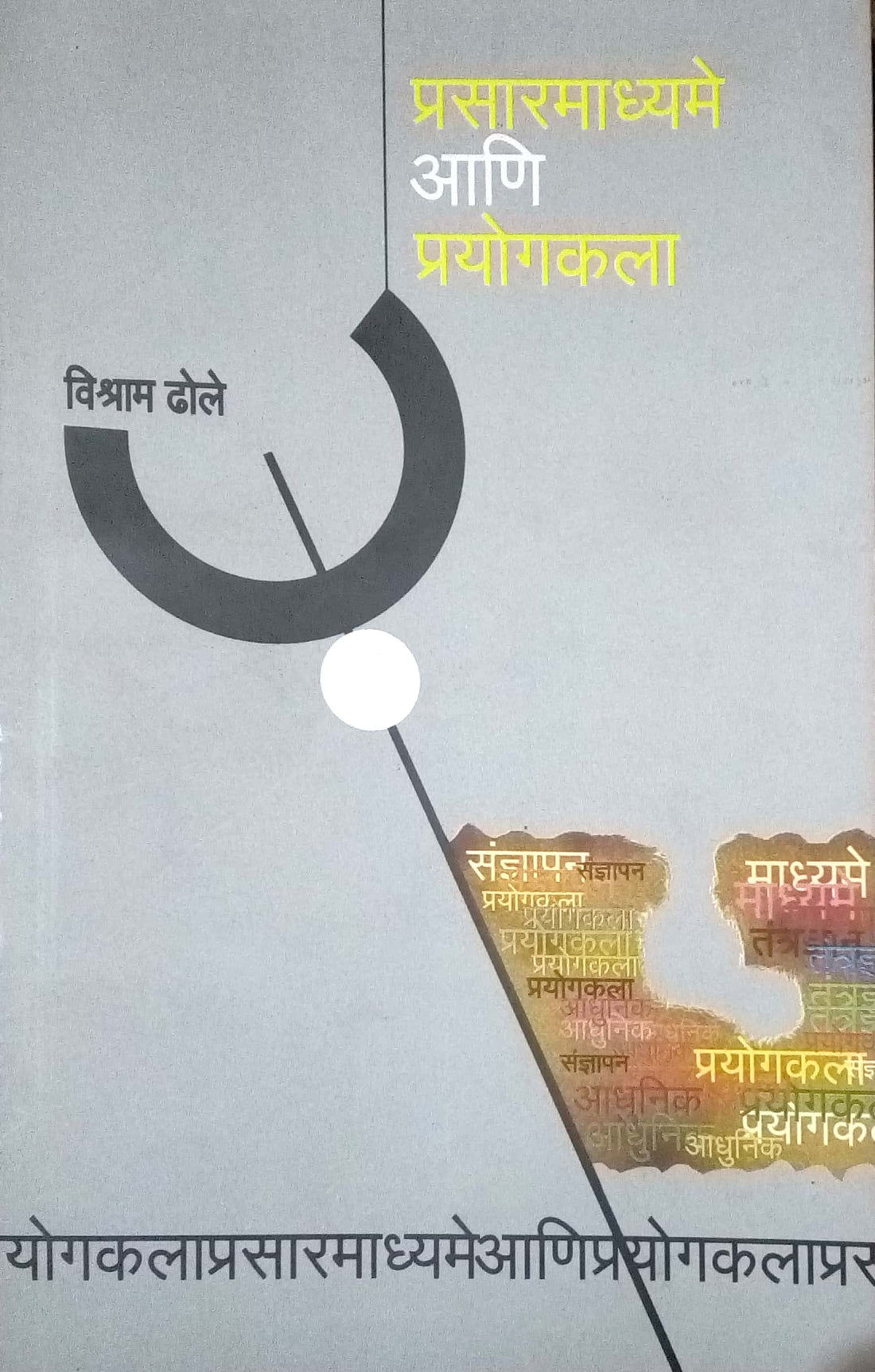 Prasaarmadhyame Aani Prayogkala ( प्रसारमाध्यमे आणि प्रयोगकला by Vishram Dhole ( विश्राम ढोले )
