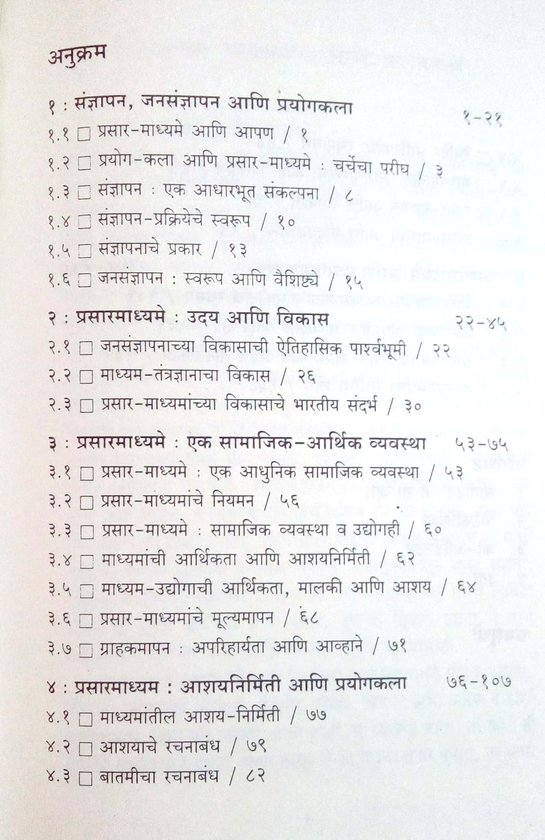Prasaarmadhyame Aani Prayogkala ( प्रसारमाध्यमे आणि प्रयोगकला by Vishram Dhole ( विश्राम ढोले )