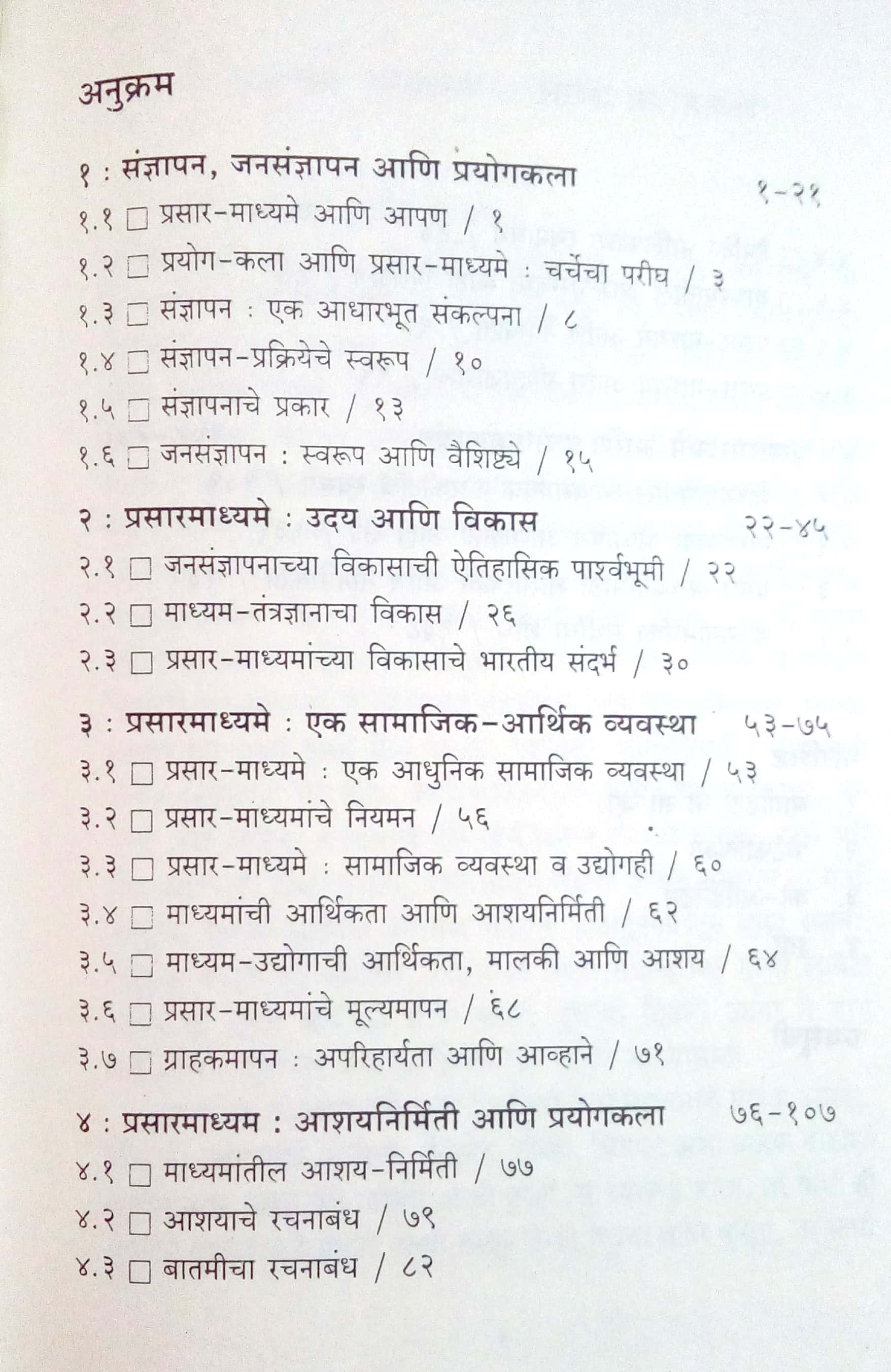 Prasaarmadhyame Aani Prayogkala ( प्रसारमाध्यमे आणि प्रयोगकला by Vishram Dhole ( विश्राम ढोले )