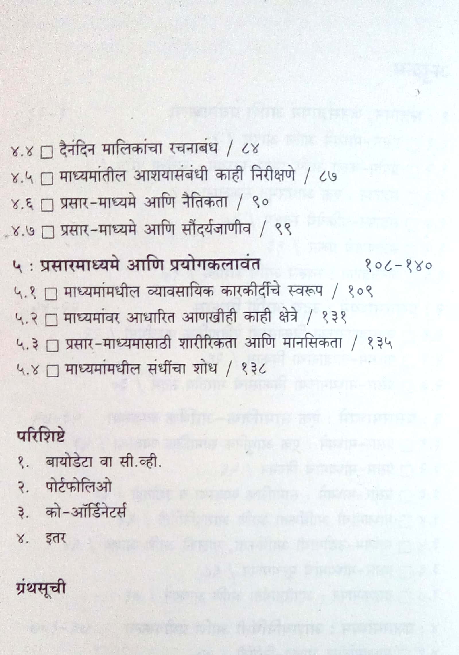Prasaarmadhyame Aani Prayogkala ( प्रसारमाध्यमे आणि प्रयोगकला by Vishram Dhole ( विश्राम ढोले )