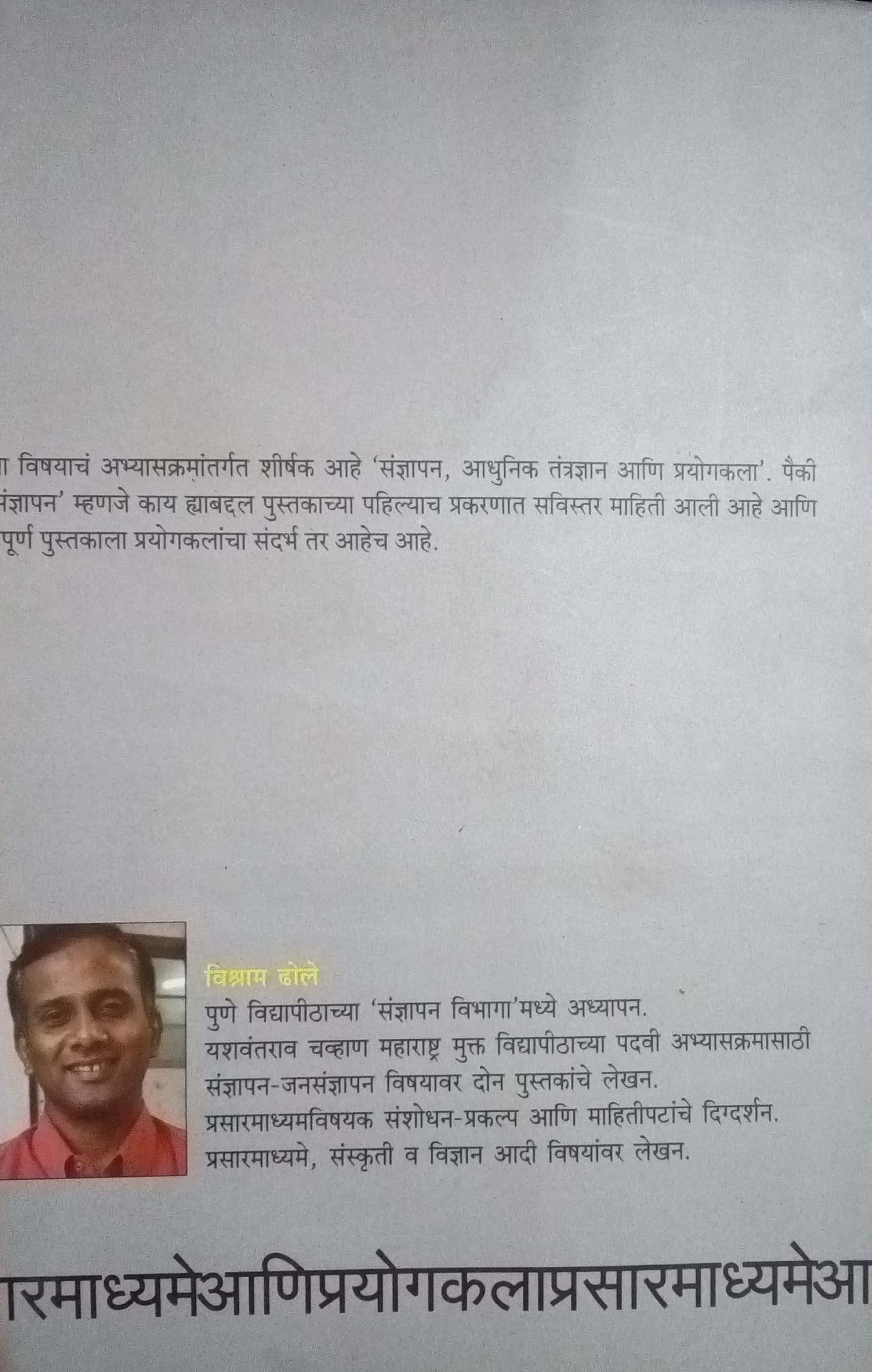 Prasaarmadhyame Aani Prayogkala ( प्रसारमाध्यमे आणि प्रयोगकला by Vishram Dhole ( विश्राम ढोले )