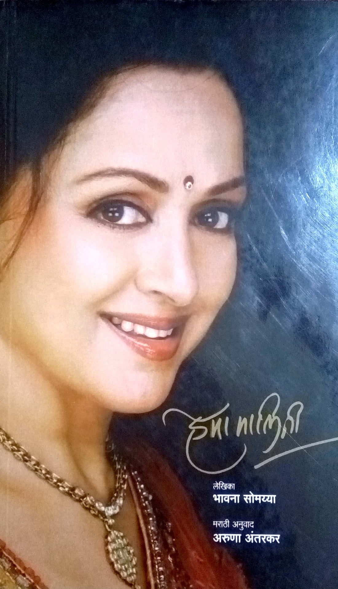 Hema Malini ( हेमा मालिनी ) by Bhavana Somayya ( भावना सोमय्या )