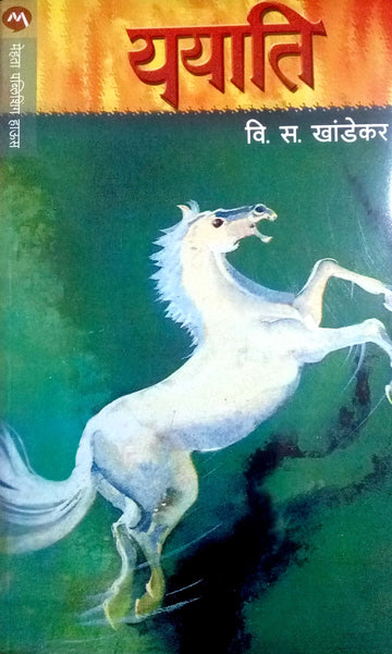 Yayati ( ययाति ) by V. S. Khandekar ( वि. स. खांडेकर )