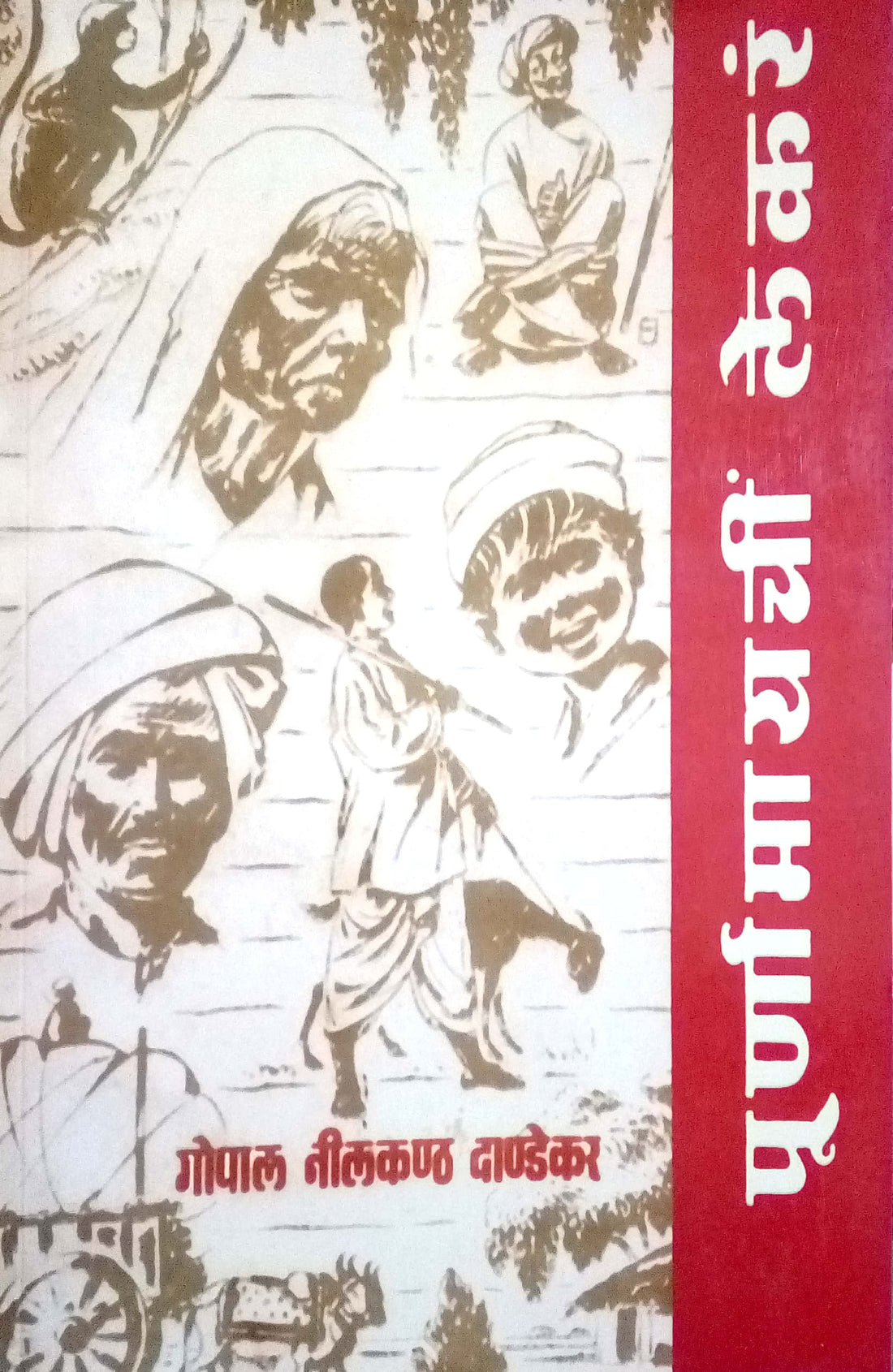 Purnamayachi Lekar ( पूर्णामायची लेकरं ) by G. N. Dandekar ( गोपाल नीलकंठ दांडेकर )