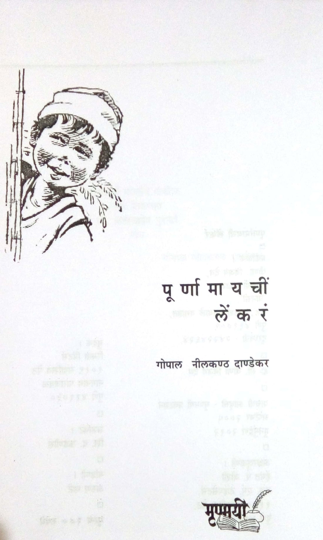Purnamayachi Lekar ( पूर्णामायची लेकरं ) by G. N. Dandekar ( गोपाल नीलकंठ दांडेकर )