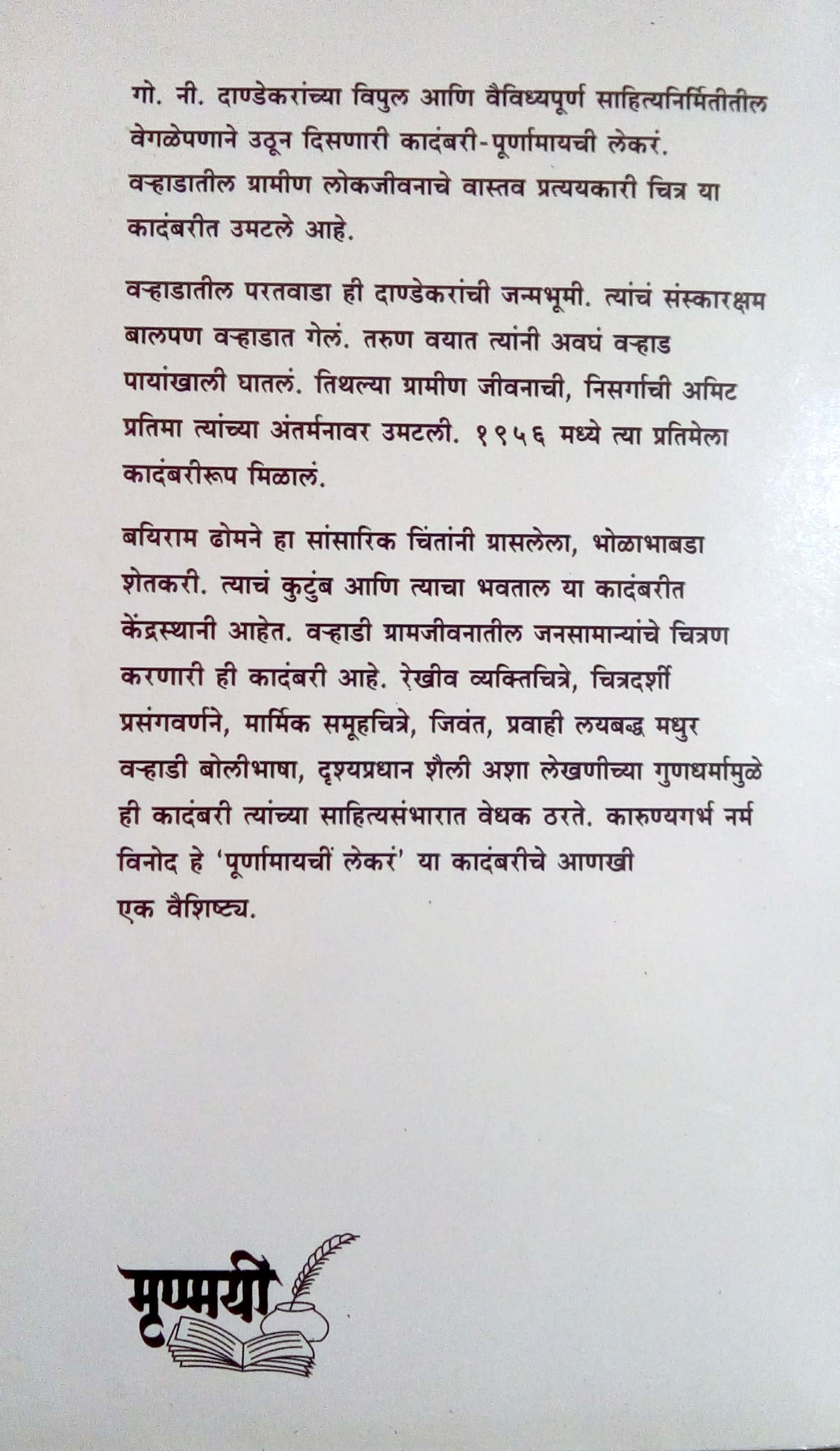 Purnamayachi Lekar ( पूर्णामायची लेकरं ) by G. N. Dandekar ( गोपाल नीलकंठ दांडेकर )