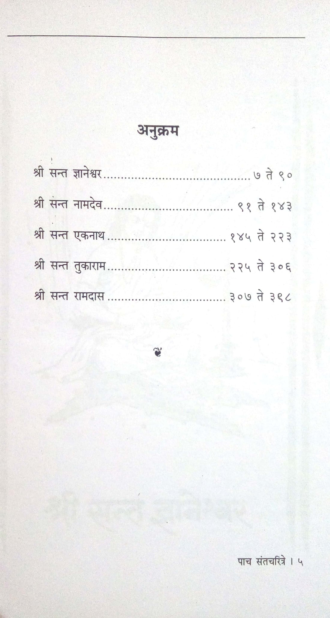 Paach Santcharitre ( पाच संतचरित्रे ) by G. N. Dandekar ( गोपाल नीलकंठ दांडेकर )
