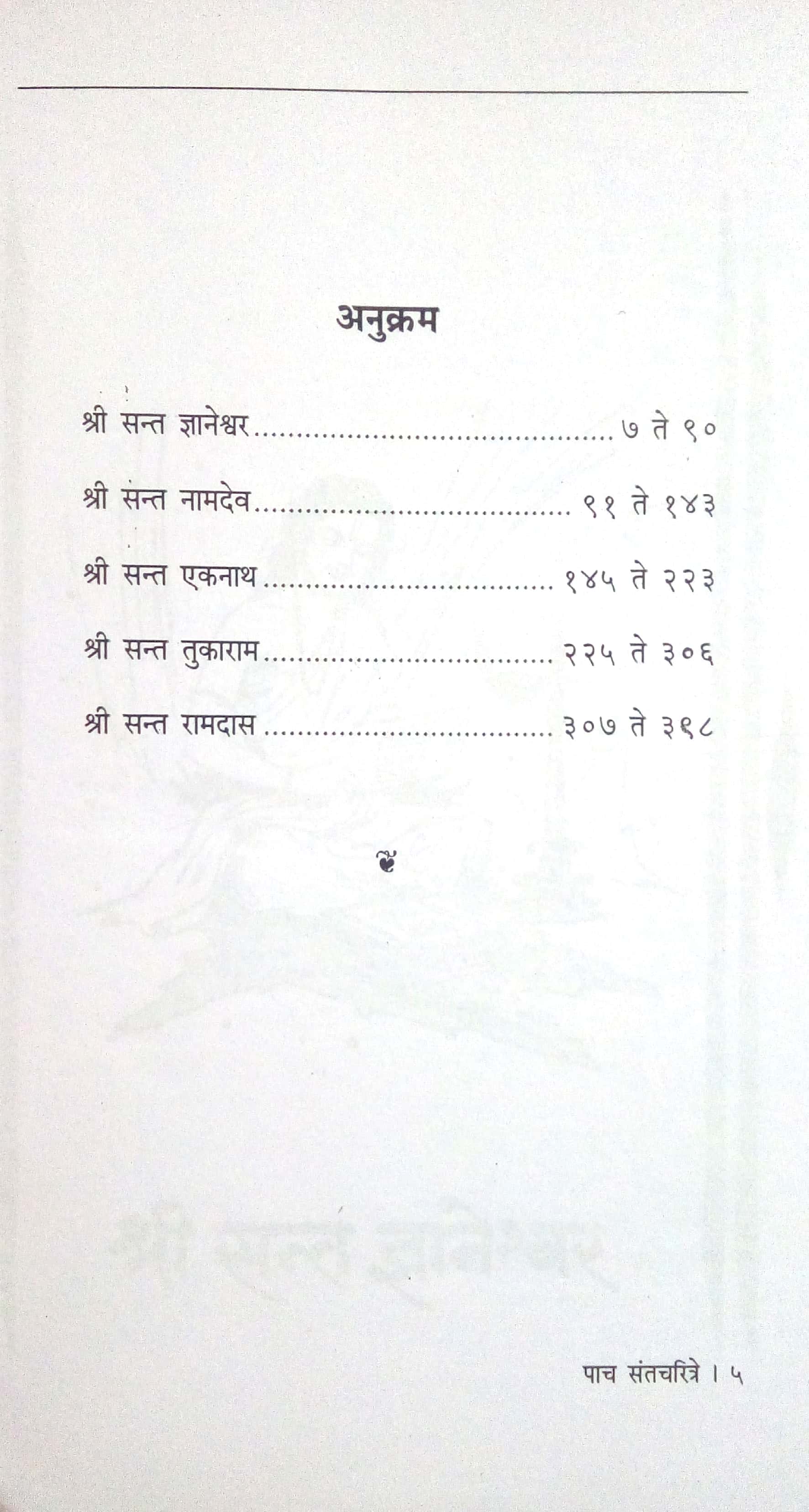 Paach Santcharitre ( पाच संतचरित्रे ) by G. N. Dandekar ( गोपाल नीलकंठ दांडेकर )