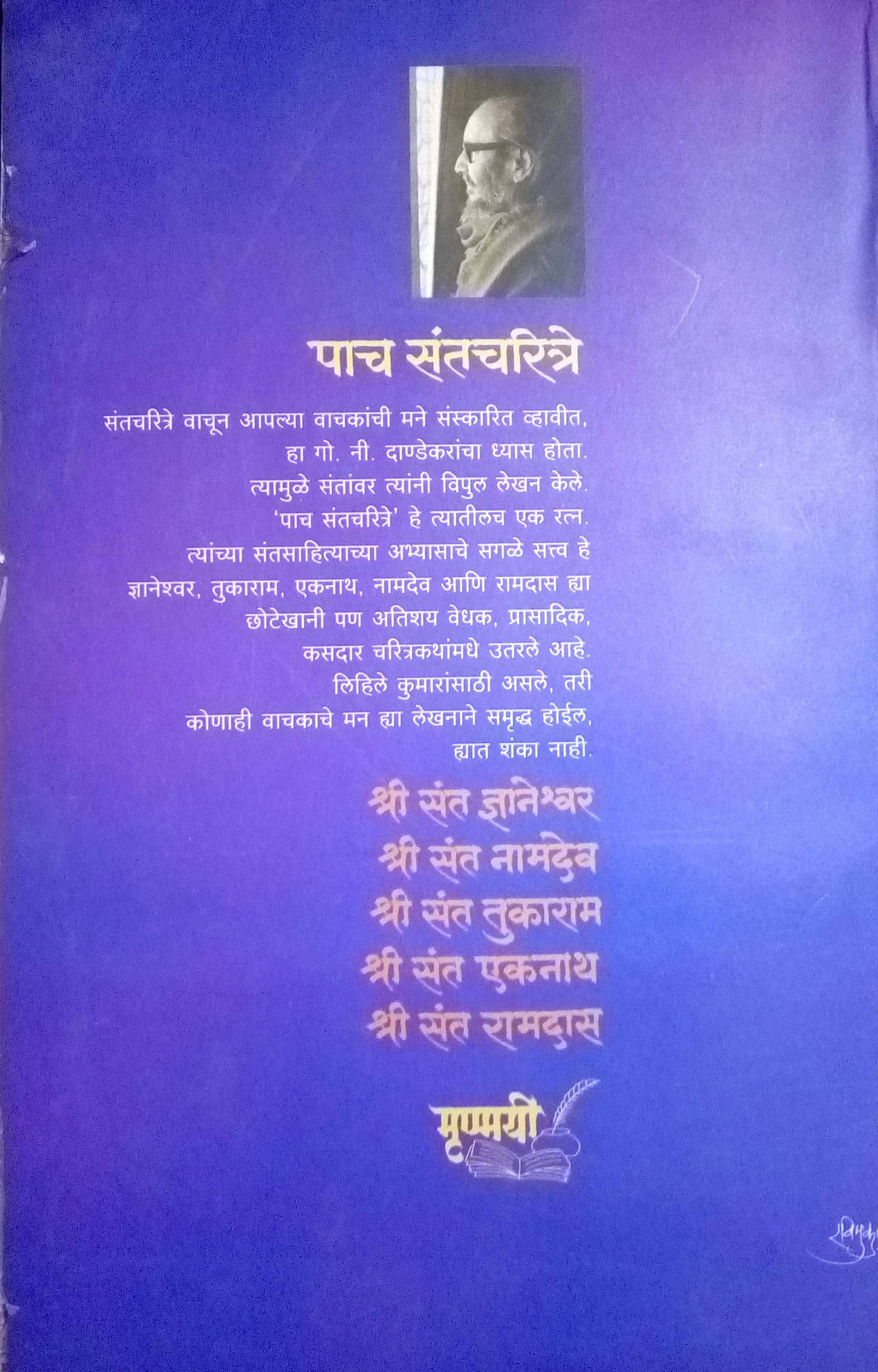 Paach Santcharitre ( पाच संतचरित्रे ) by G. N. Dandekar ( गोपाल नीलकंठ दांडेकर )