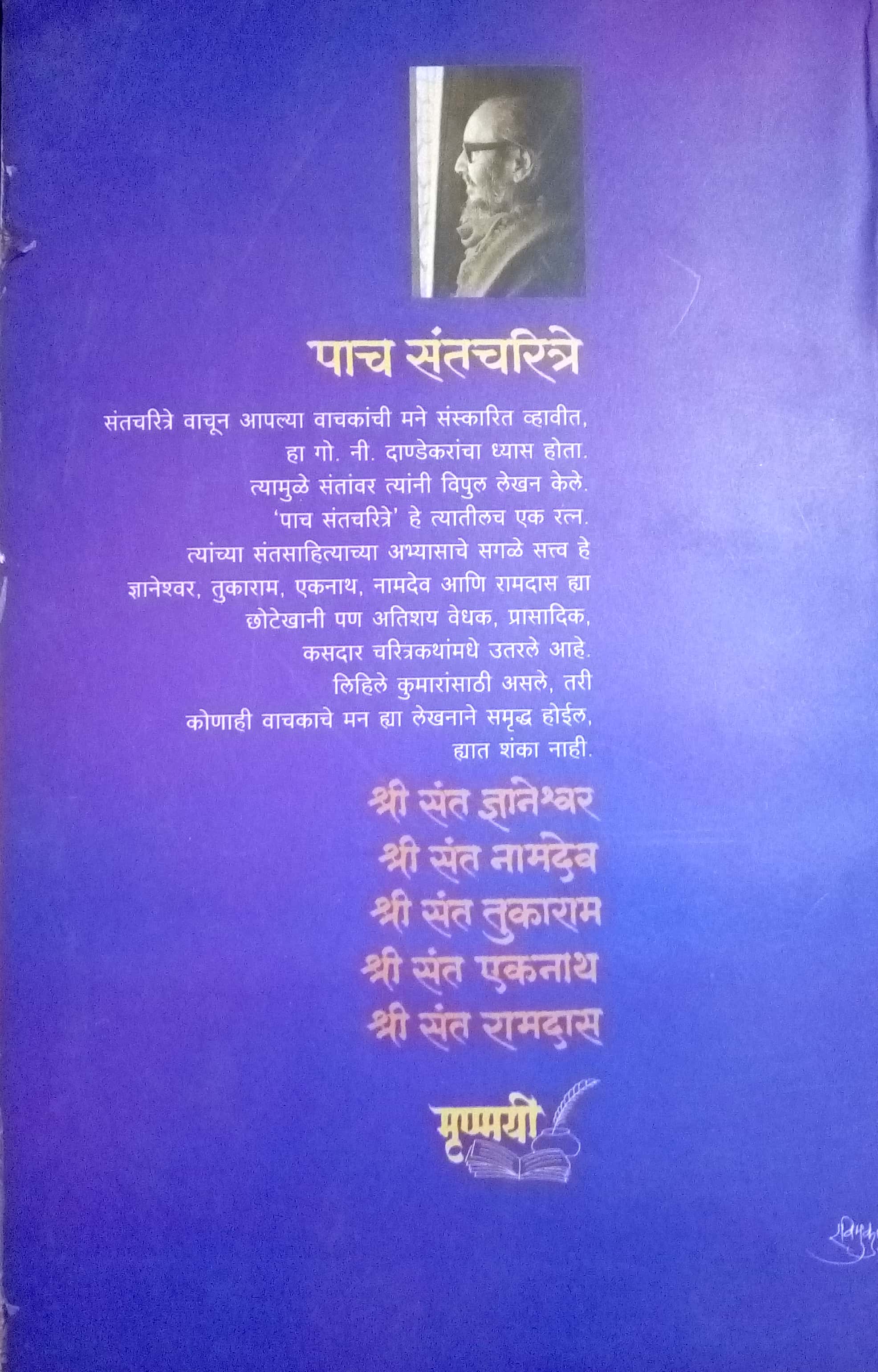 Paach Santcharitre ( पाच संतचरित्रे ) by G. N. Dandekar ( गोपाल नीलकंठ दांडेकर )