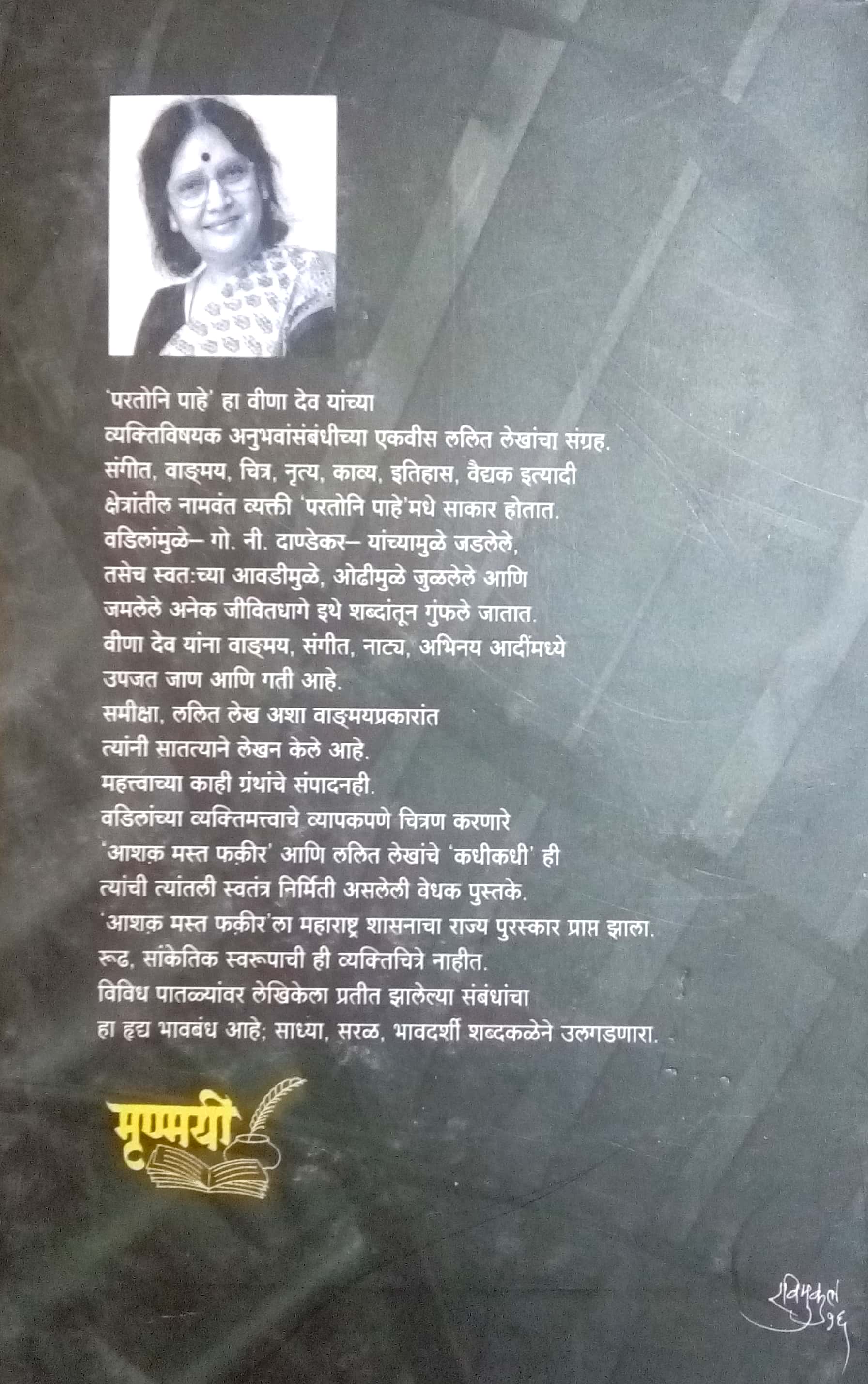 Paratoni Pahe ( परतोनि पाहे ) by Veena Dev ( वीणा देव )