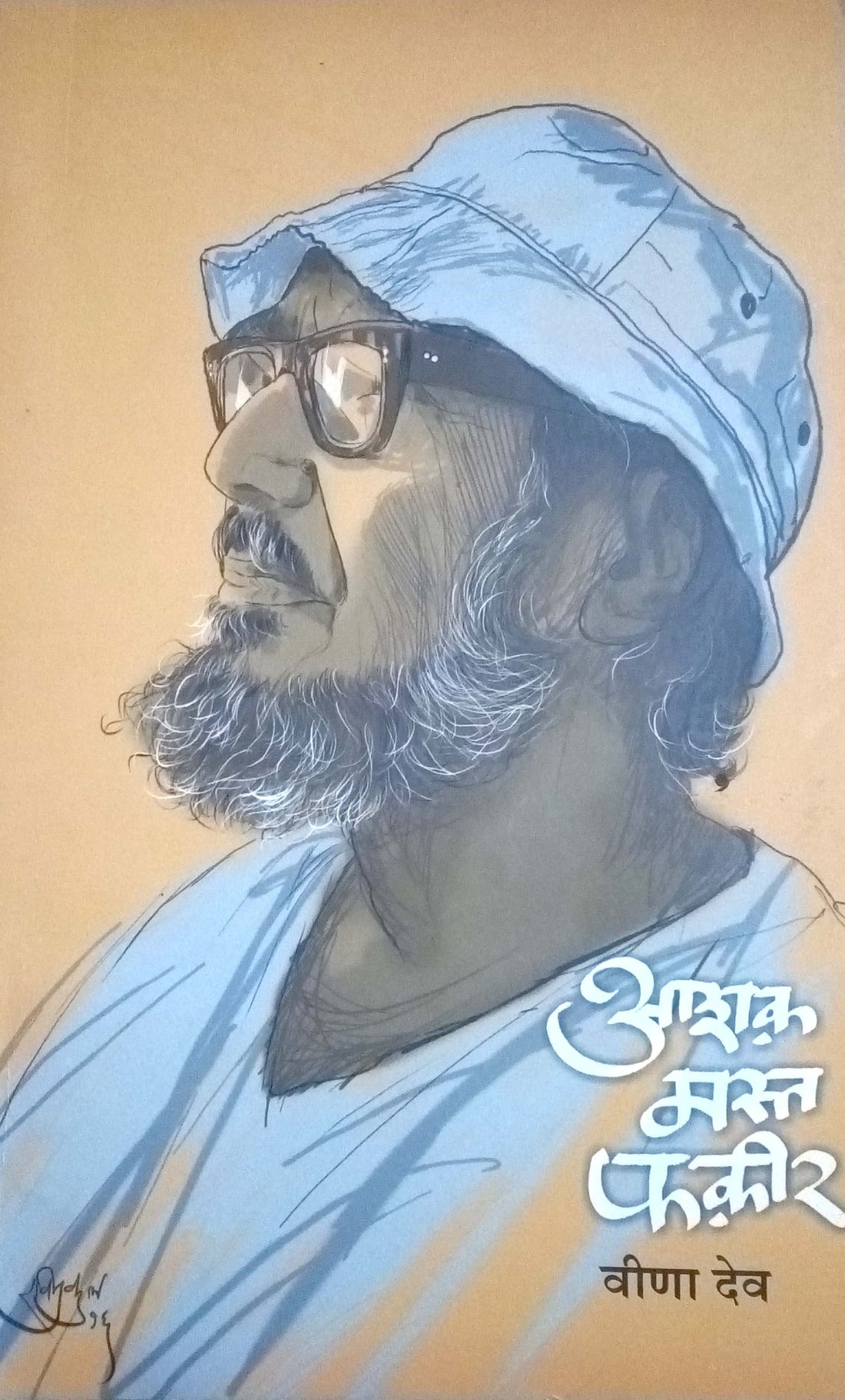 Ashak Mast Phakir ( आशक मस्त फकीर ) by Veena Dev ( वीणा देव )