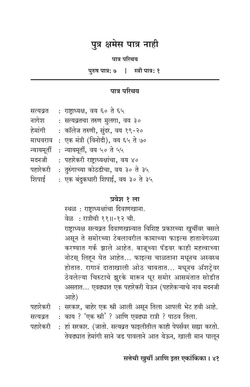 Sattechi Khurchi Ani Etar Ekankika: Ashihi Ek Kanya ( सत्तेची खुर्ची आणि इतर एकांकिका: अशीही एक कन्या by S. S. Inamdar ( सु. श्री. इनामदार )