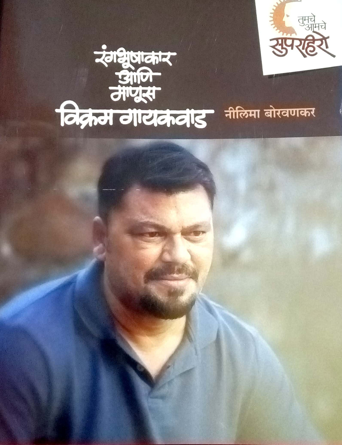 Super Hero - Vikram Gaikwad ( सुपरहिरो - विक्रम गायकवाड by Neelima Borvankar ( नीलिमा बोरवणकर )
