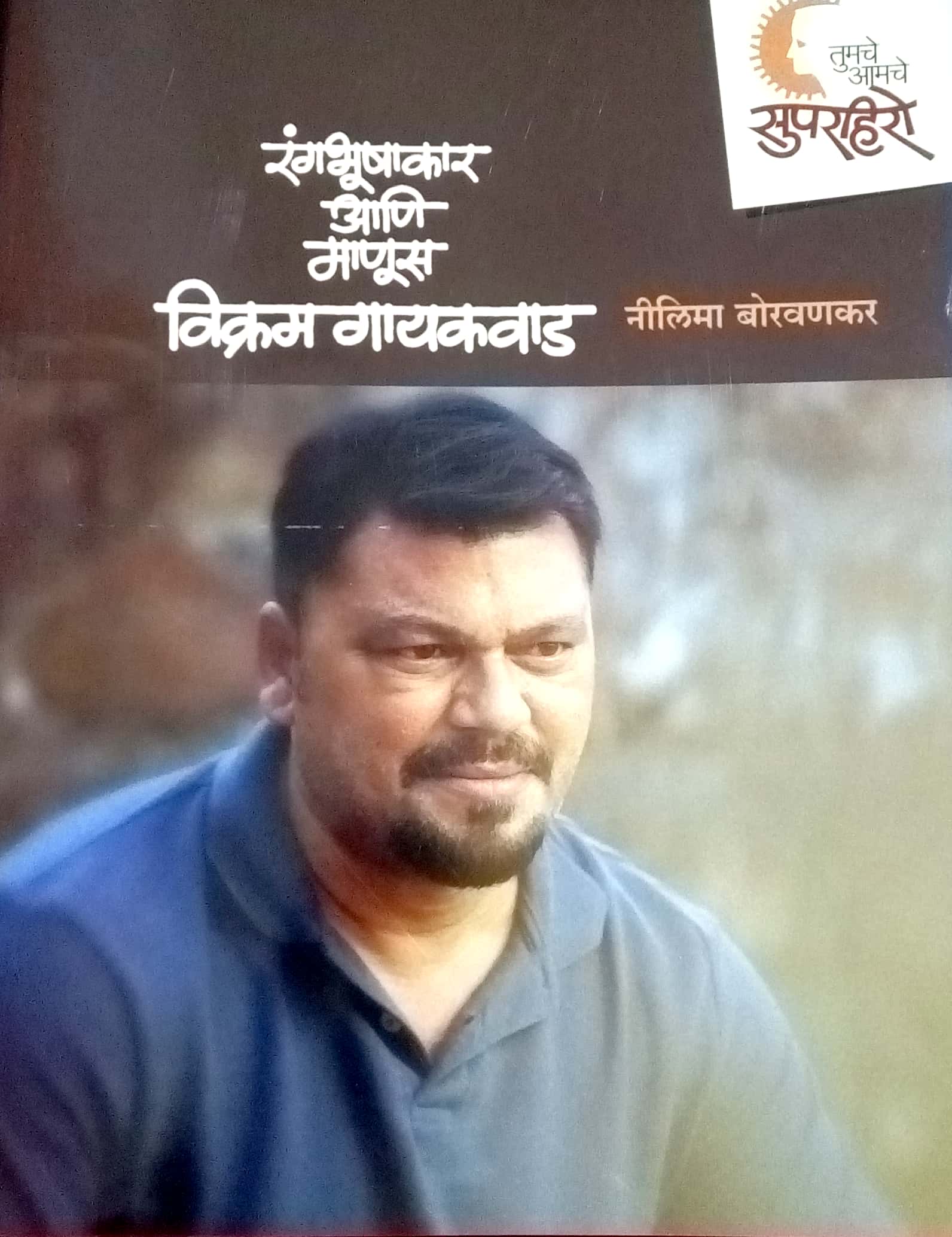 Super Hero - Vikram Gaikwad ( सुपरहिरो - विक्रम गायकवाड by Neelima Borvankar ( नीलिमा बोरवणकर )