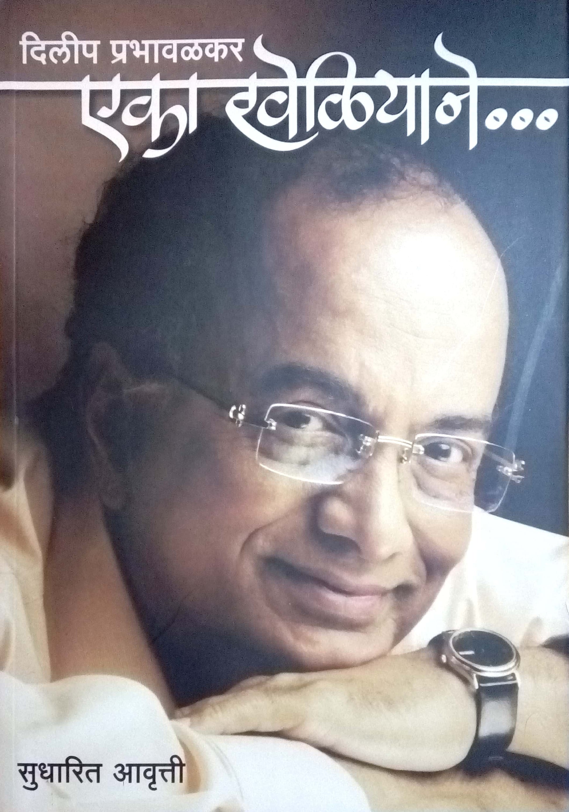Eka Kheliyane... ( एका खेळियाने... by Dilip Prabhavalkar ( दिलीप प्रभावळकर )