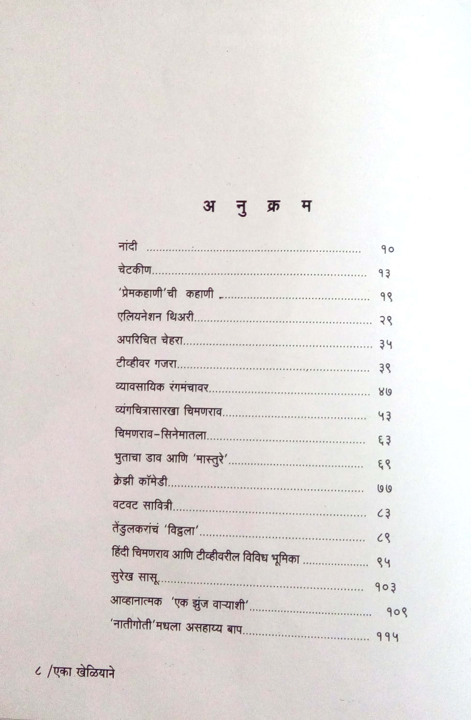 Eka Kheliyane... ( एका खेळियाने... by Dilip Prabhavalkar ( दिलीप प्रभावळकर )