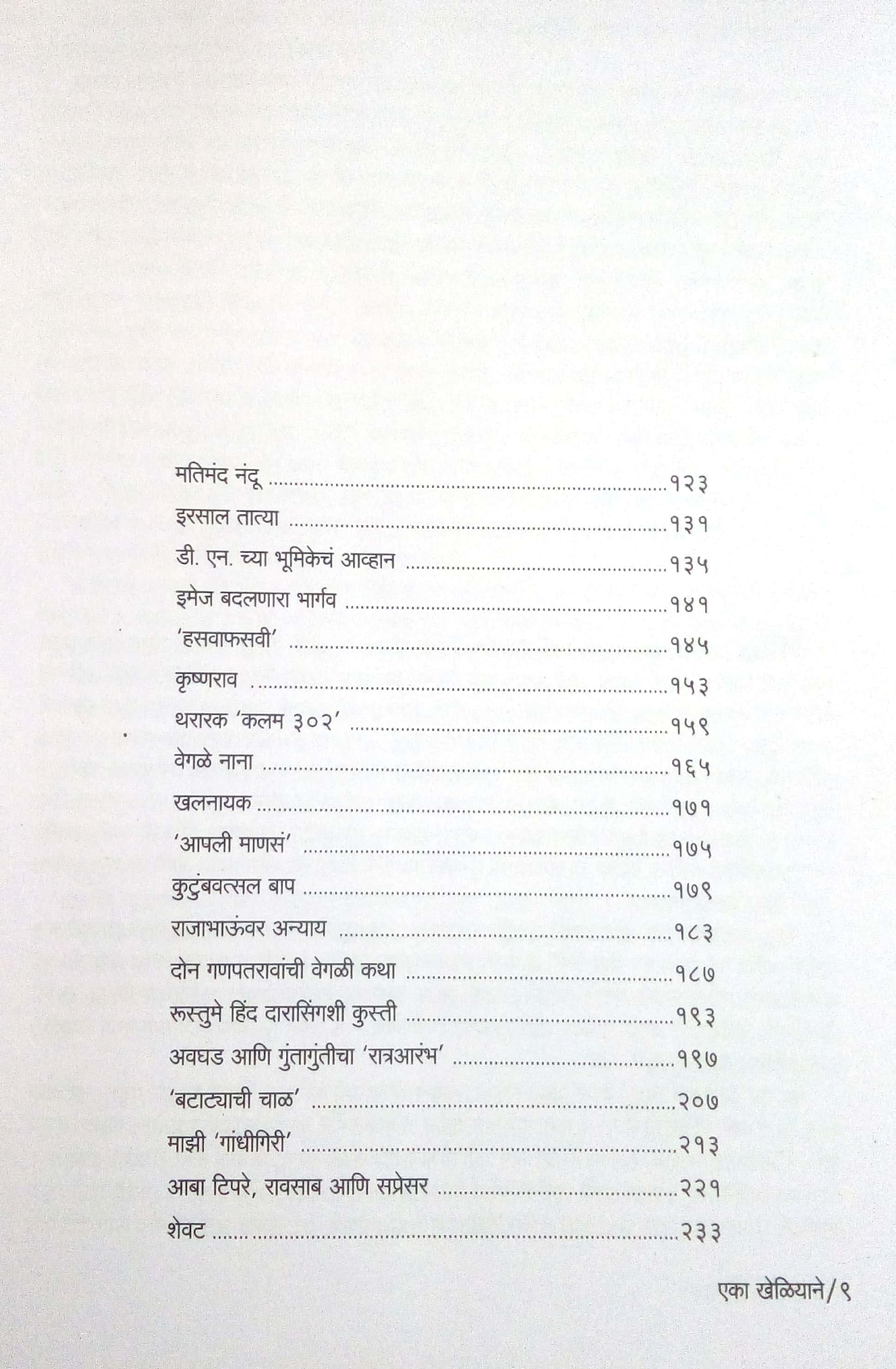 Eka Kheliyane... ( एका खेळियाने... by Dilip Prabhavalkar ( दिलीप प्रभावळकर )