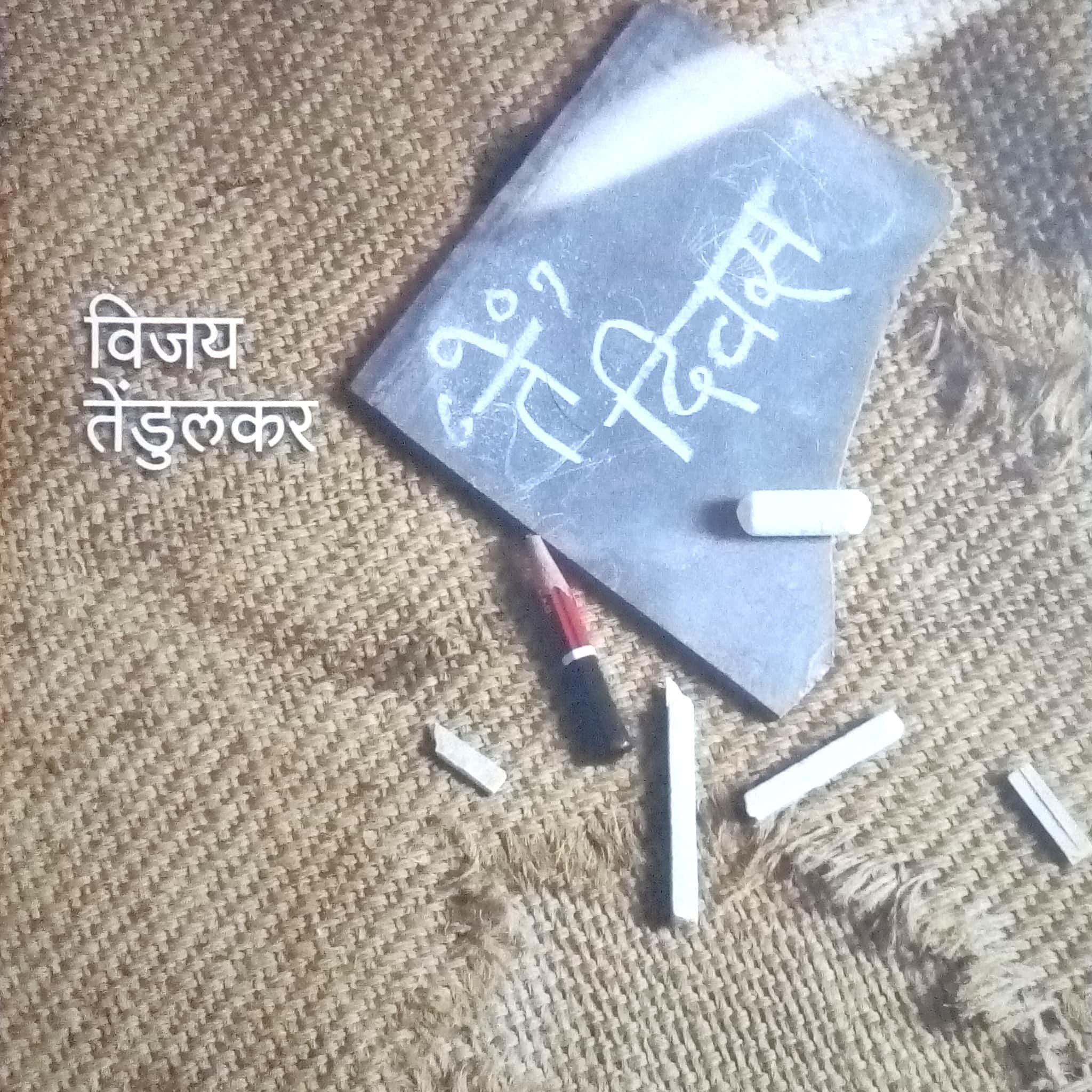 Te Diwas (Arambhakal) ( ते दिवस (आरंभकाळ) ) by Vijay Tendulkar ( विजय तेंडुलकर )