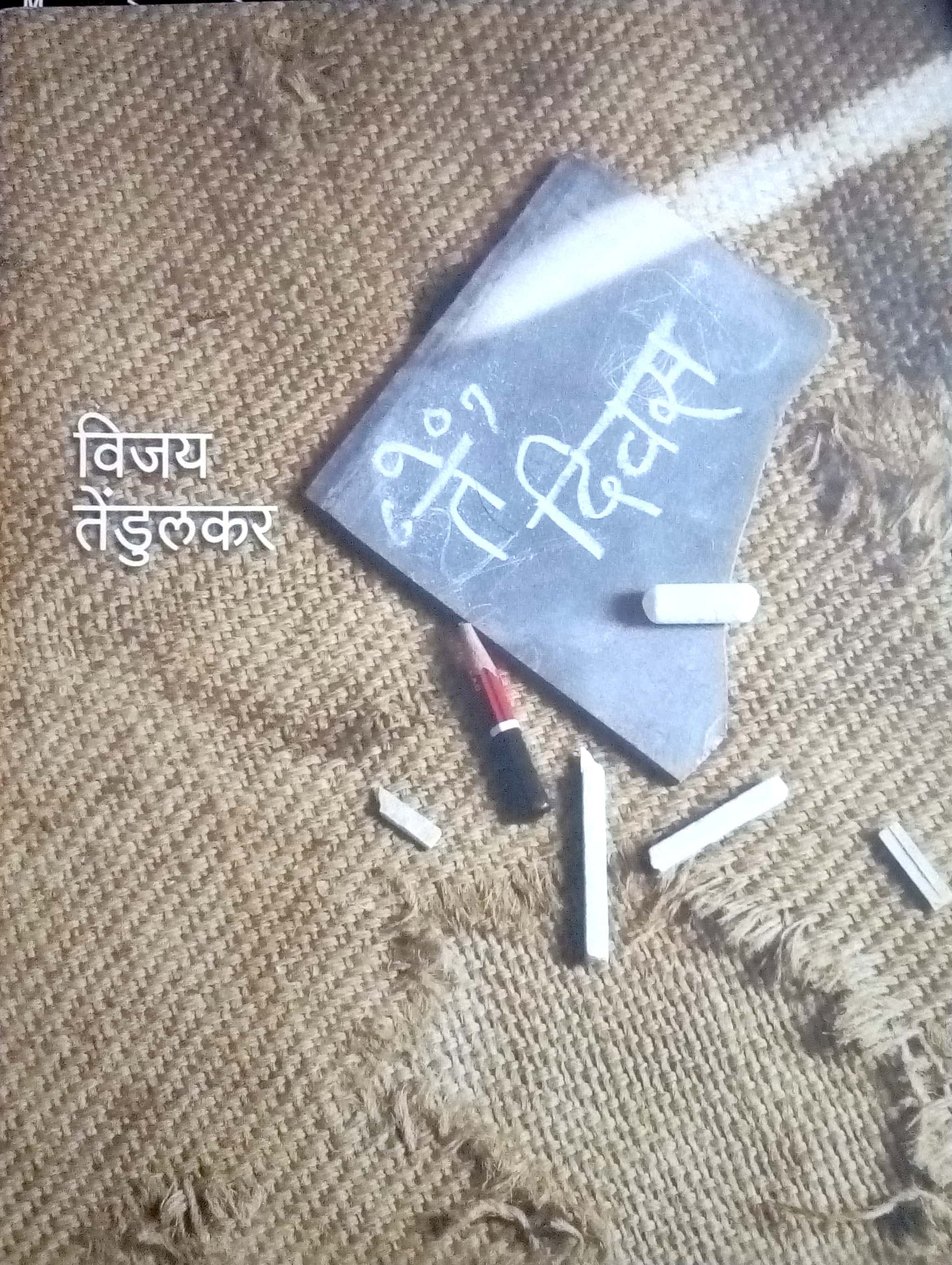 Te Diwas (Arambhakal) ( ते दिवस (आरंभकाळ) ) by Vijay Tendulkar ( विजय तेंडुलकर )