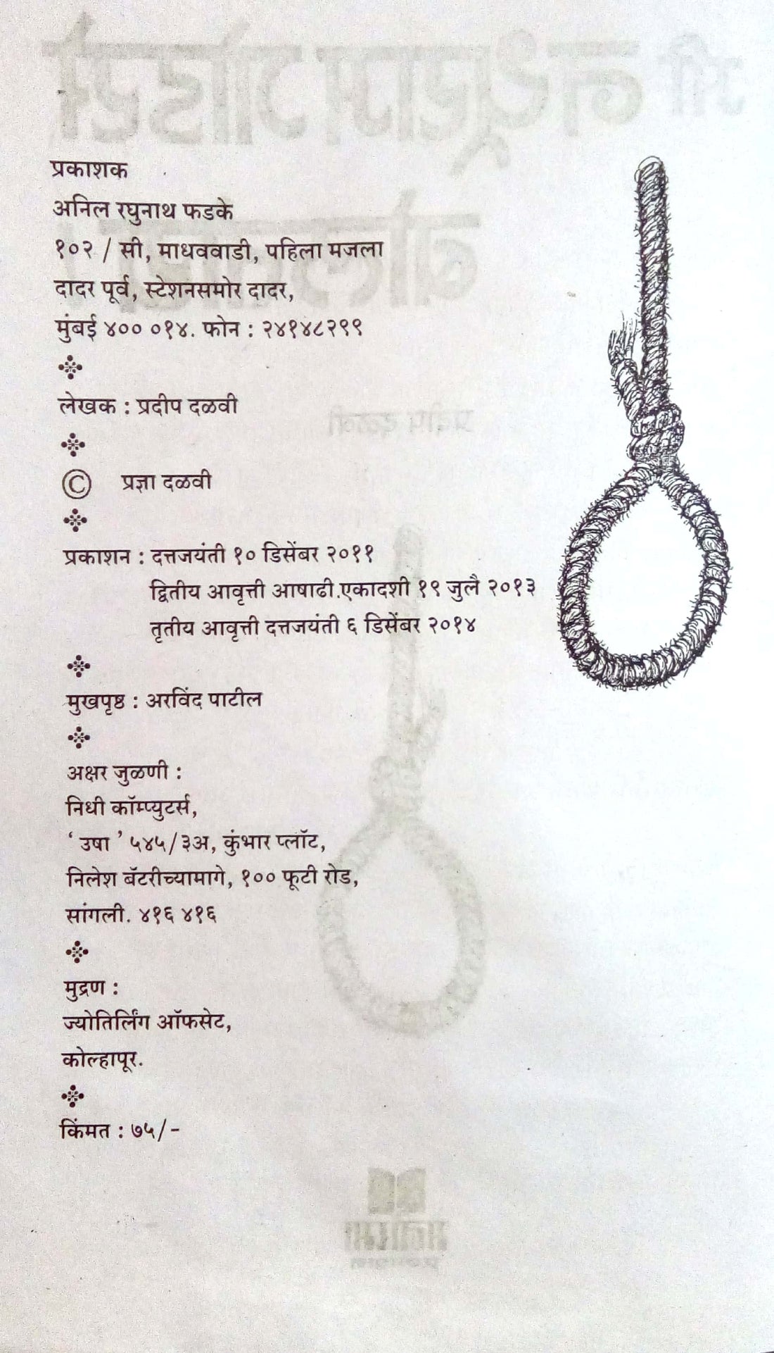 Mi Nathuram Godase Bolatoy ! ( मी नथुराम गोडसे बोलतोय ! by Pradeep Dalvi ( प्रदीप दळवी )