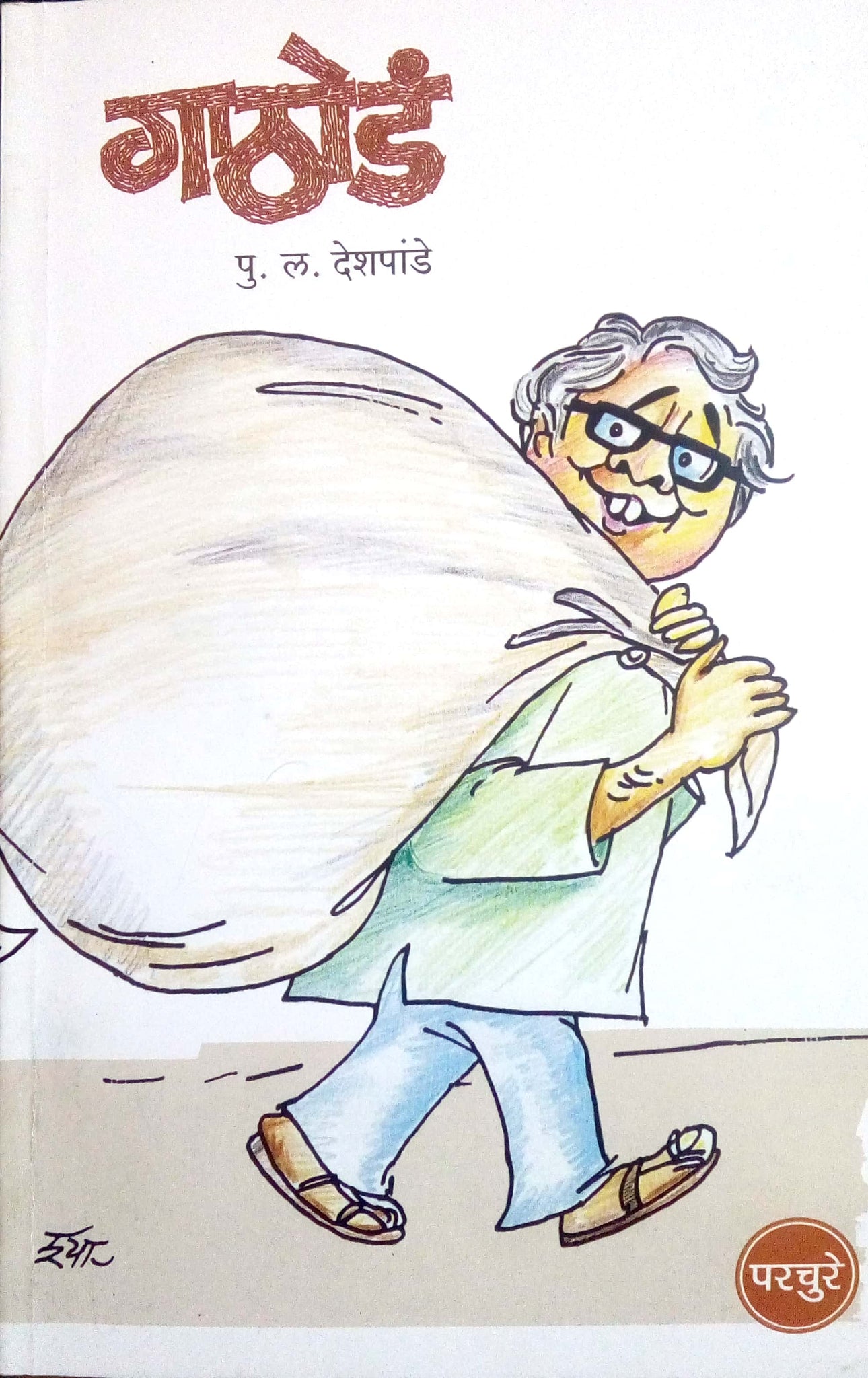 Gathoda ( गाठोडं ) by P. L. Deshpande ( पु. ल. देशपांडे )