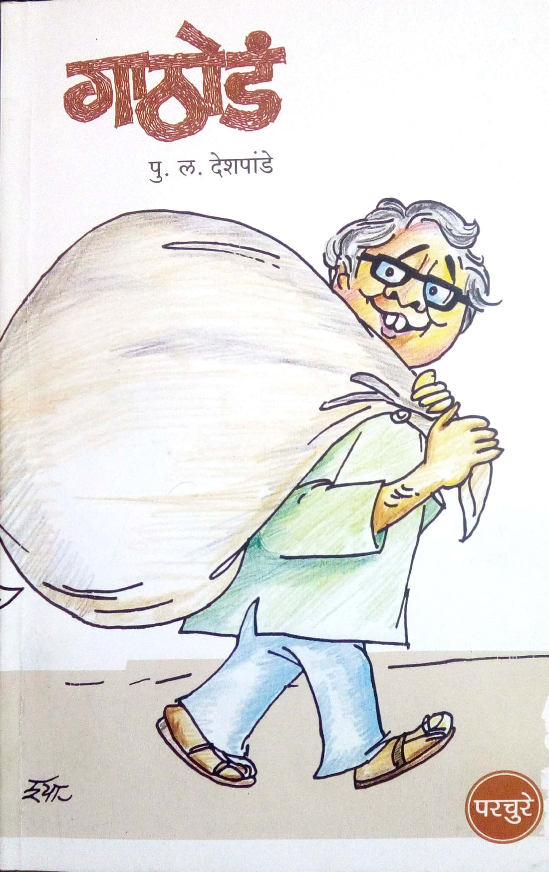 Gathoda ( गाठोडं ) by P. L. Deshpande ( पु. ल. देशपांडे )