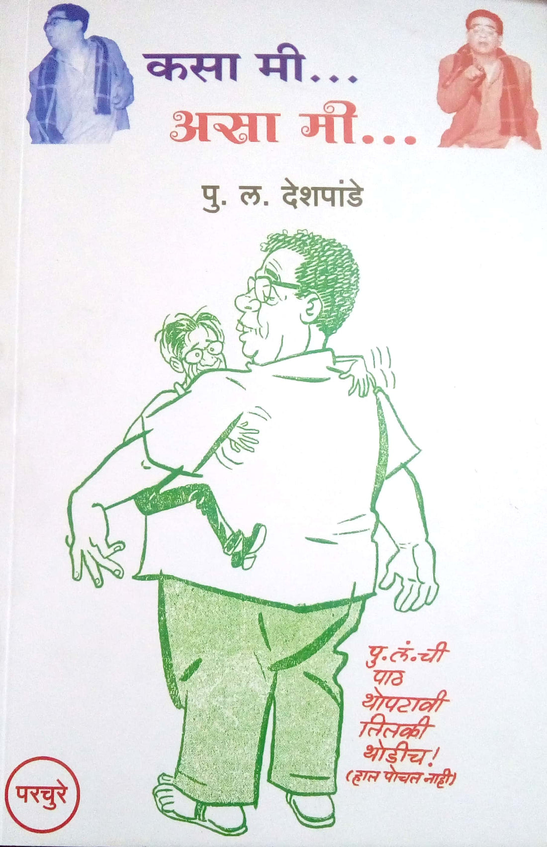 Kasa Mi Asa Mi ( कसा मी असा मी ) by P. L. Deshpande ( पु. ल. देशपांडे )