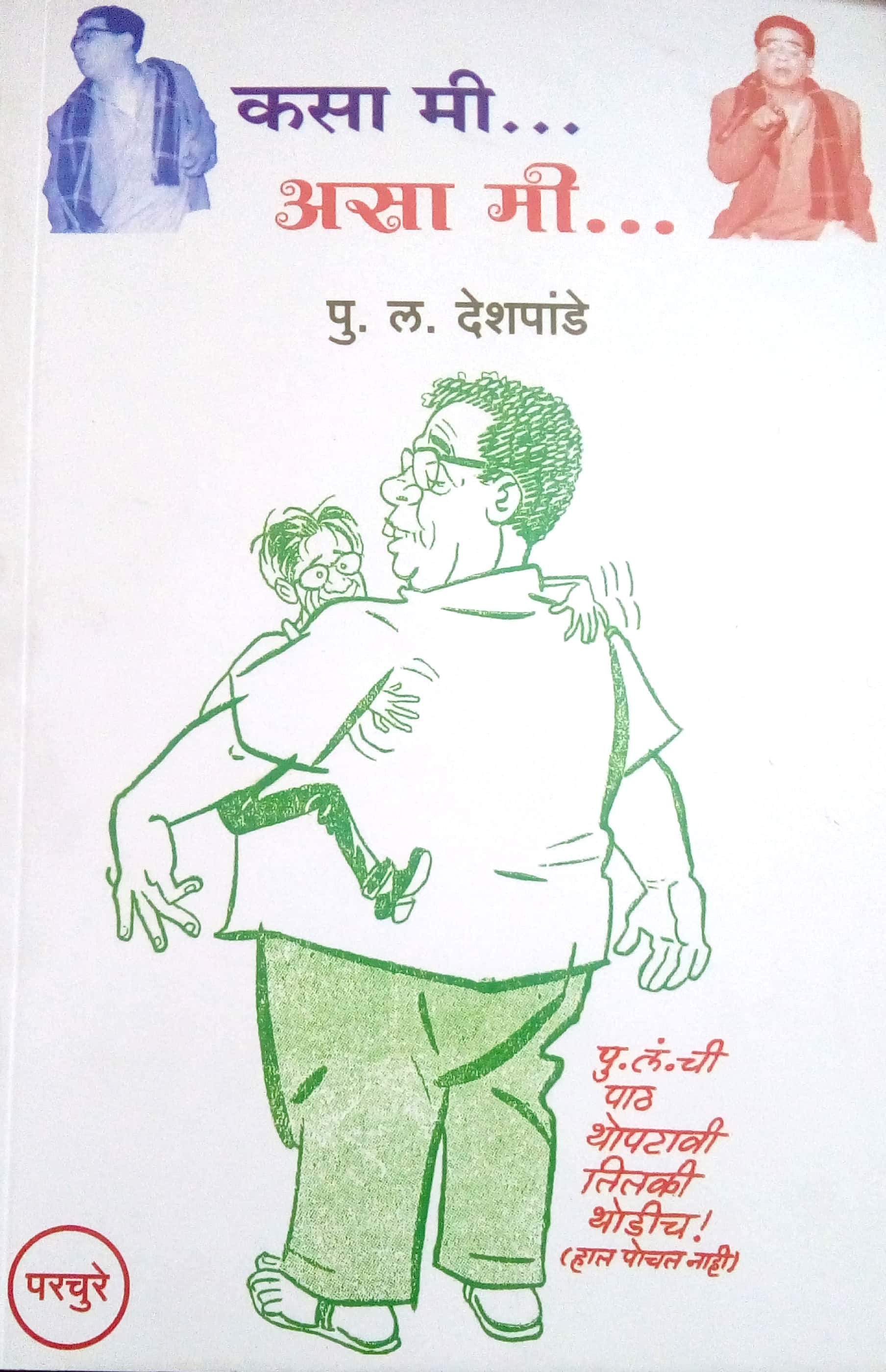 Kasa Mi Asa Mi ( कसा मी असा मी ) by P. L. Deshpande ( पु. ल. देशपांडे )