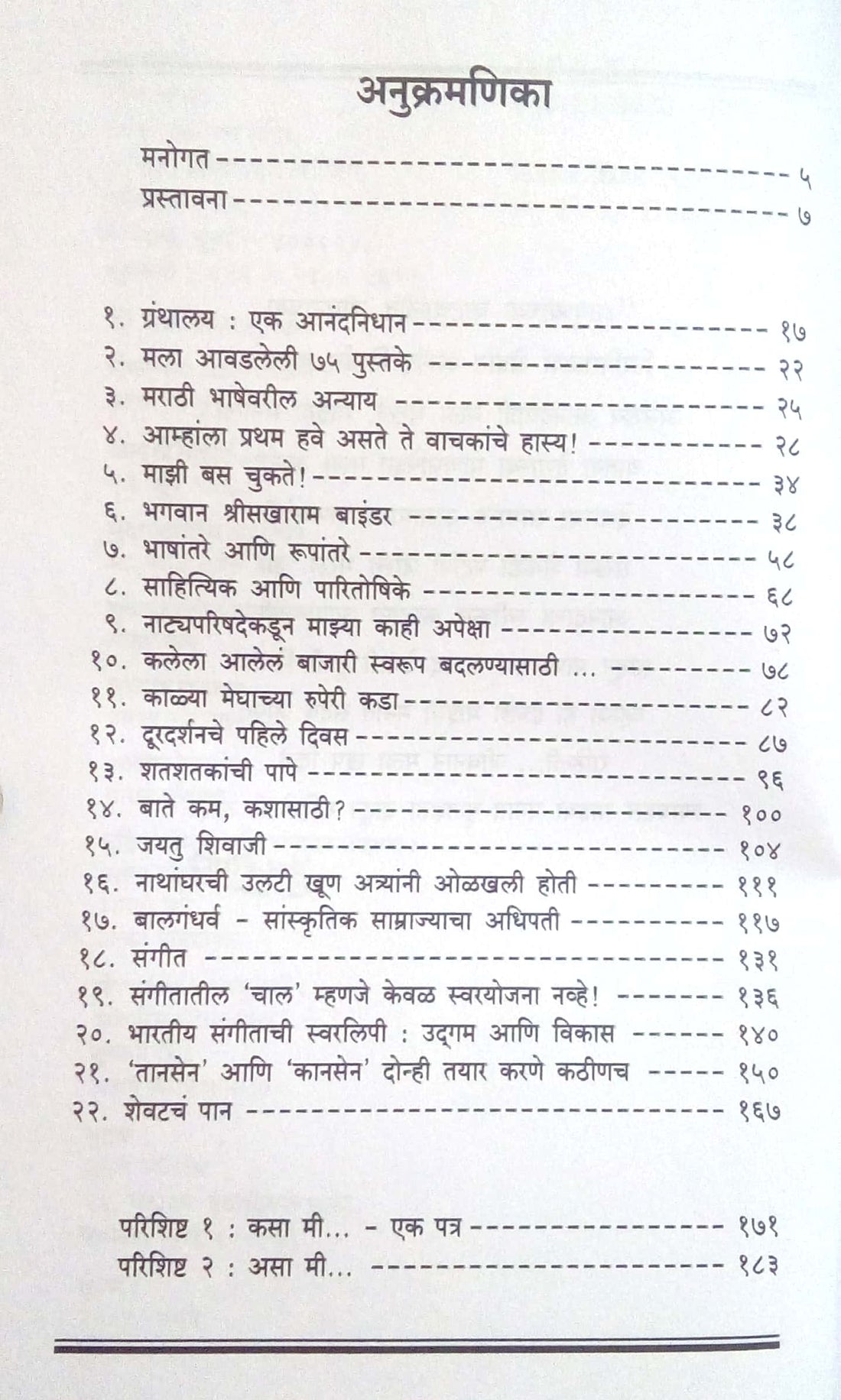 Kasa Mi Asa Mi ( कसा मी असा मी ) by P. L. Deshpande ( पु. ल. देशपांडे )