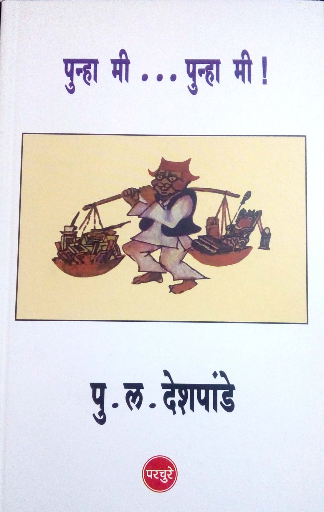 Punha Mi Punha Mi ! ( पुन्हा मी पुन्हा मी ! ) by P. L. Deshpande ( पु. ल. देशपांडे )
