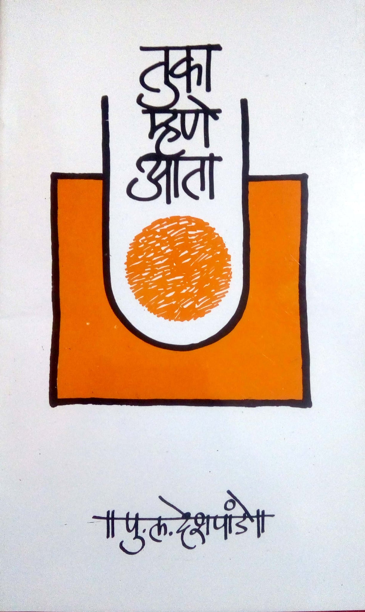 Tuka Mhane Ata ( तुका म्हणे आता by P. L. Deshpande ( पु. ल. देशपांडे )