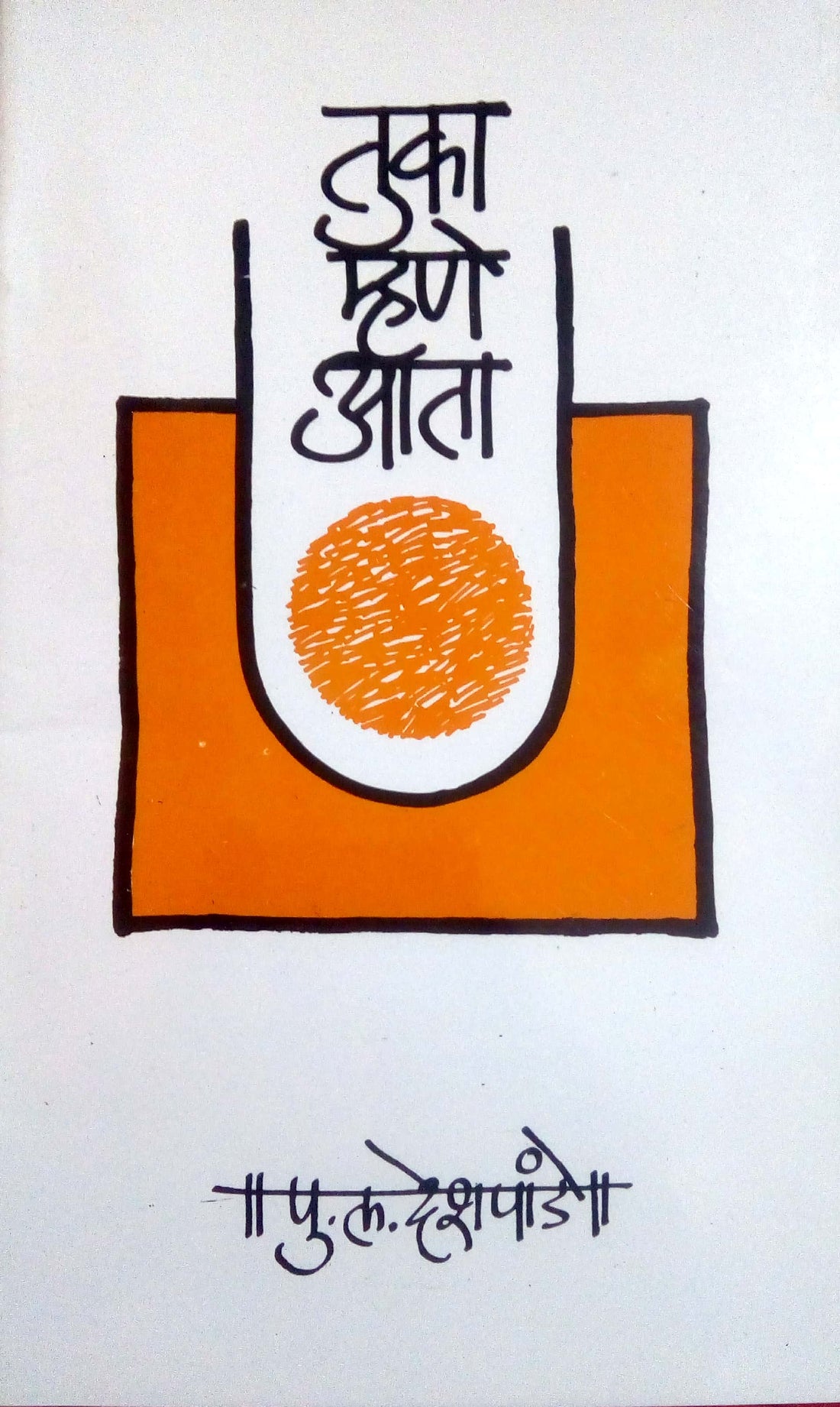 Tuka Mhane Ata ( तुका म्हणे आता by P. L. Deshpande ( पु. ल. देशपांडे )