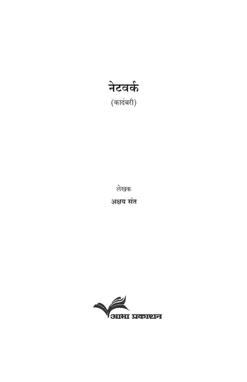 Network ( नेटवर्क ) by Akshay Sant ( अक्षय संत )