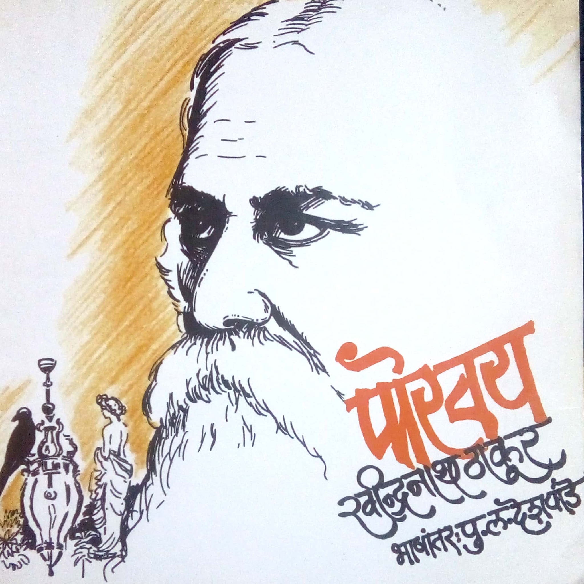 Porvay ( पोरवय ) by Ravindranath Thakur ( रवींद्रनाथ ठाकूर )