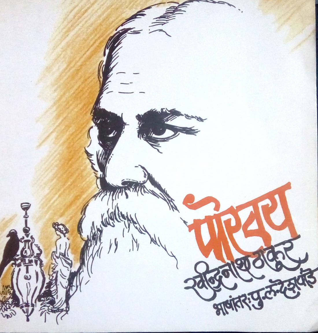 Porvay ( पोरवय ) by Ravindranath Thakur ( रवींद्रनाथ ठाकूर )