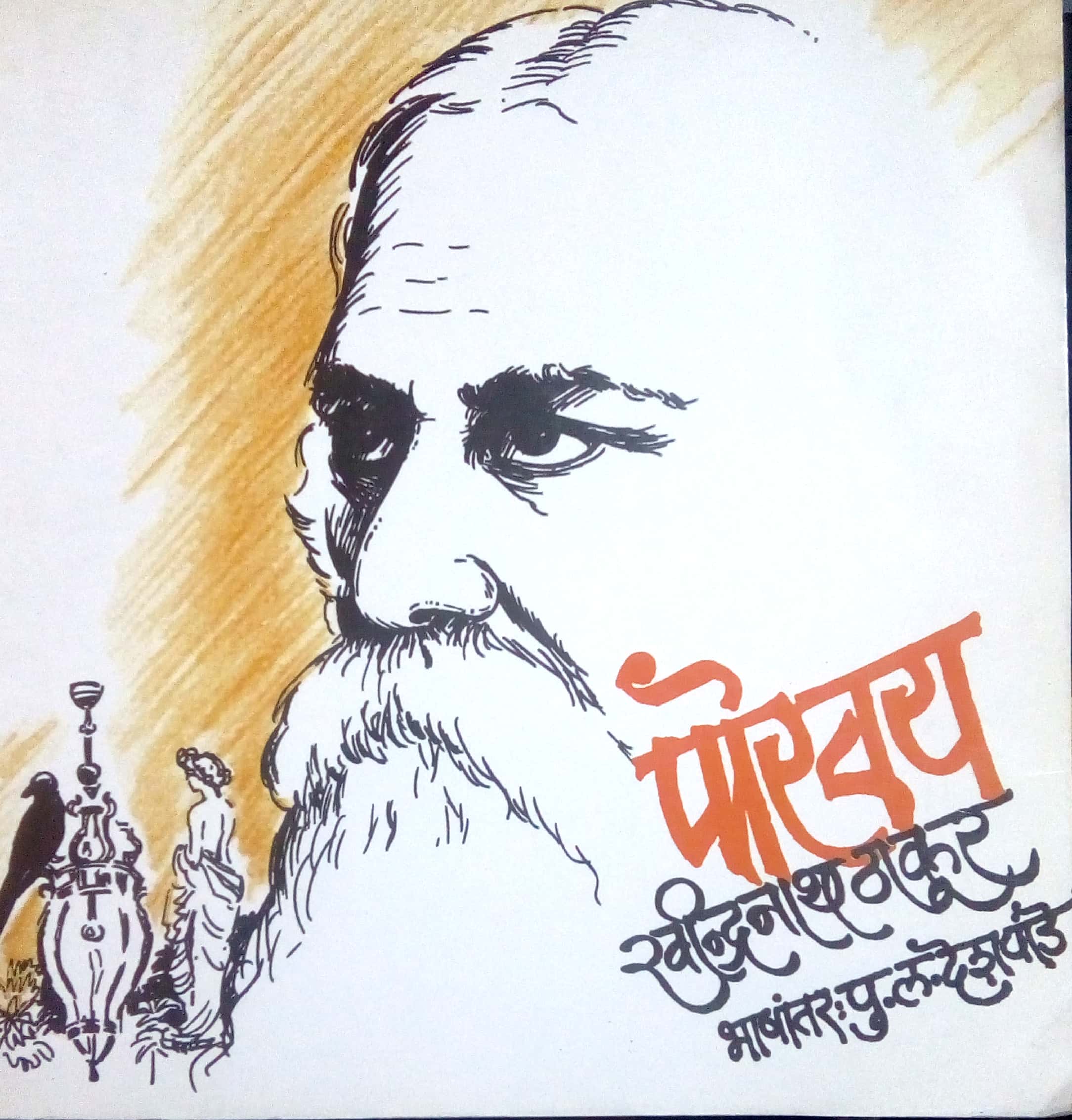 Porvay ( पोरवय ) by Ravindranath Thakur ( रवींद्रनाथ ठाकूर )
