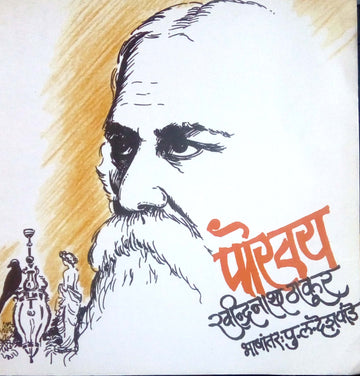 Porvay ( पोरवय ) by Ravindranath Thakur ( रवींद्रनाथ ठाकूर )