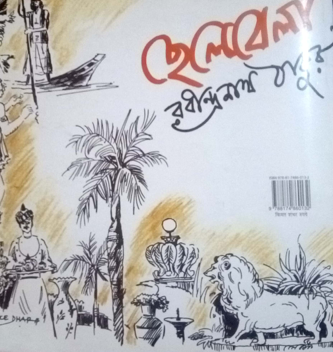 Porvay ( पोरवय ) by Ravindranath Thakur ( रवींद्रनाथ ठाकूर )