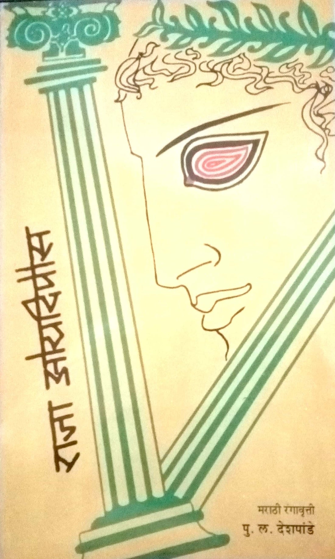Raja Oyadipous ( राजा ओयदिपौस by Sophocles ( सॉफक्लीझ )