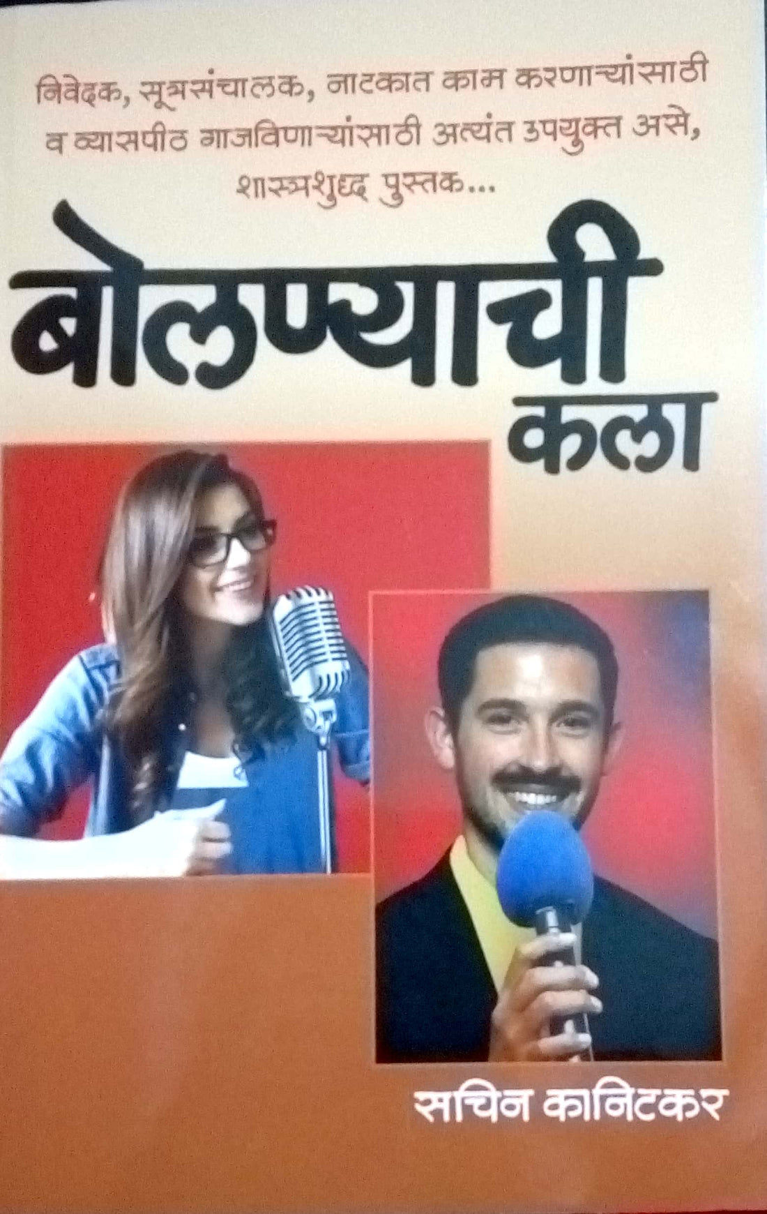 Bolanyachi Kala ( बोलण्याची कला by Sachin Kanitakar ( सचिन कानिटकर )