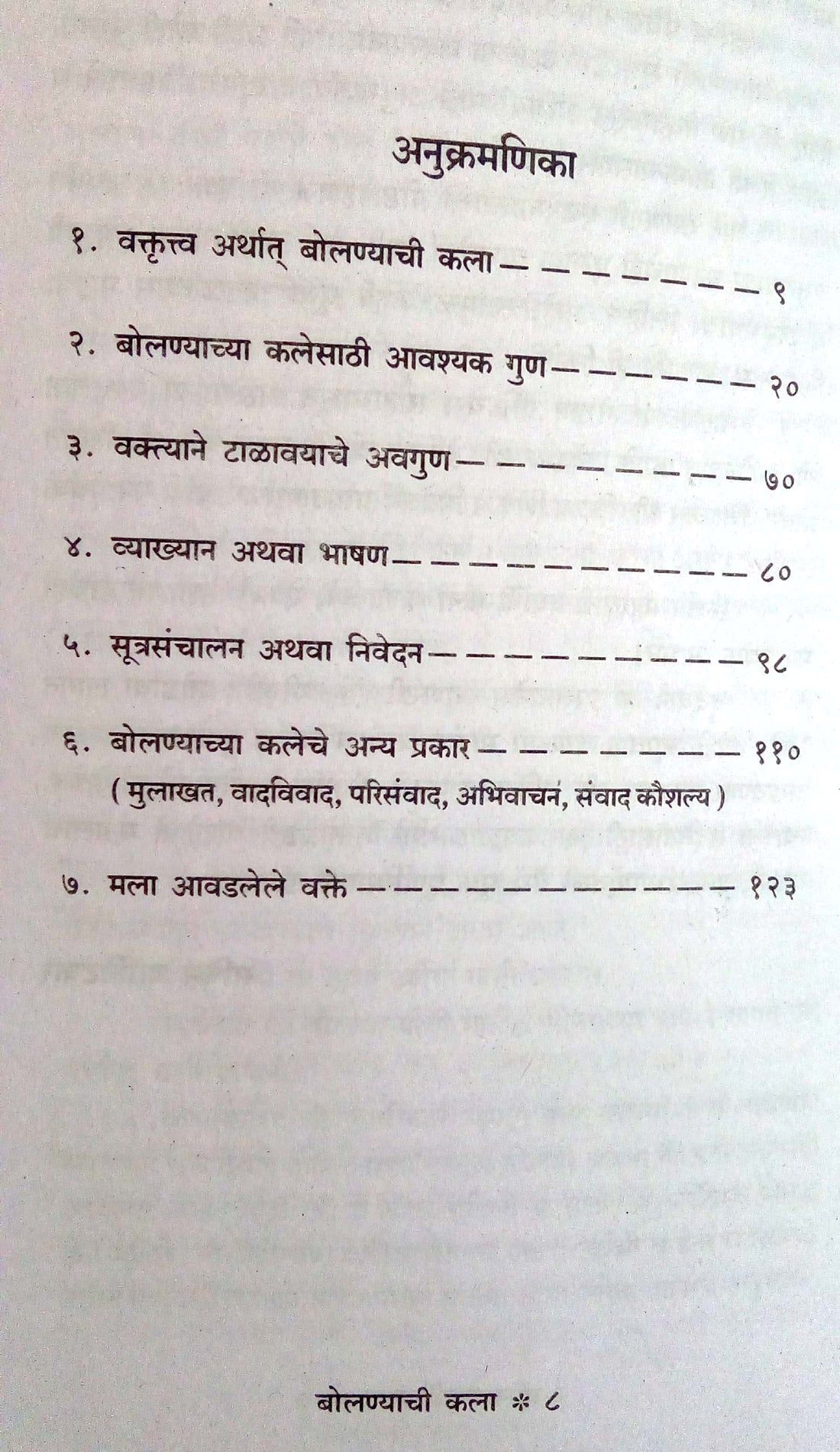 Bolanyachi Kala ( बोलण्याची कला by Sachin Kanitakar ( सचिन कानिटकर )