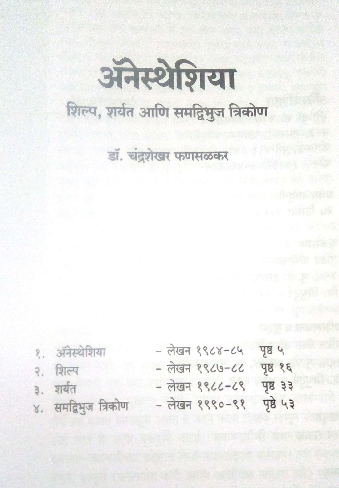 Anesthesia : Shilp ( अ‍ॅनेस्थेशिया : शिल्प by Chandrashekhar Phansalkar ( चंद्रशेखर फणसळकर )