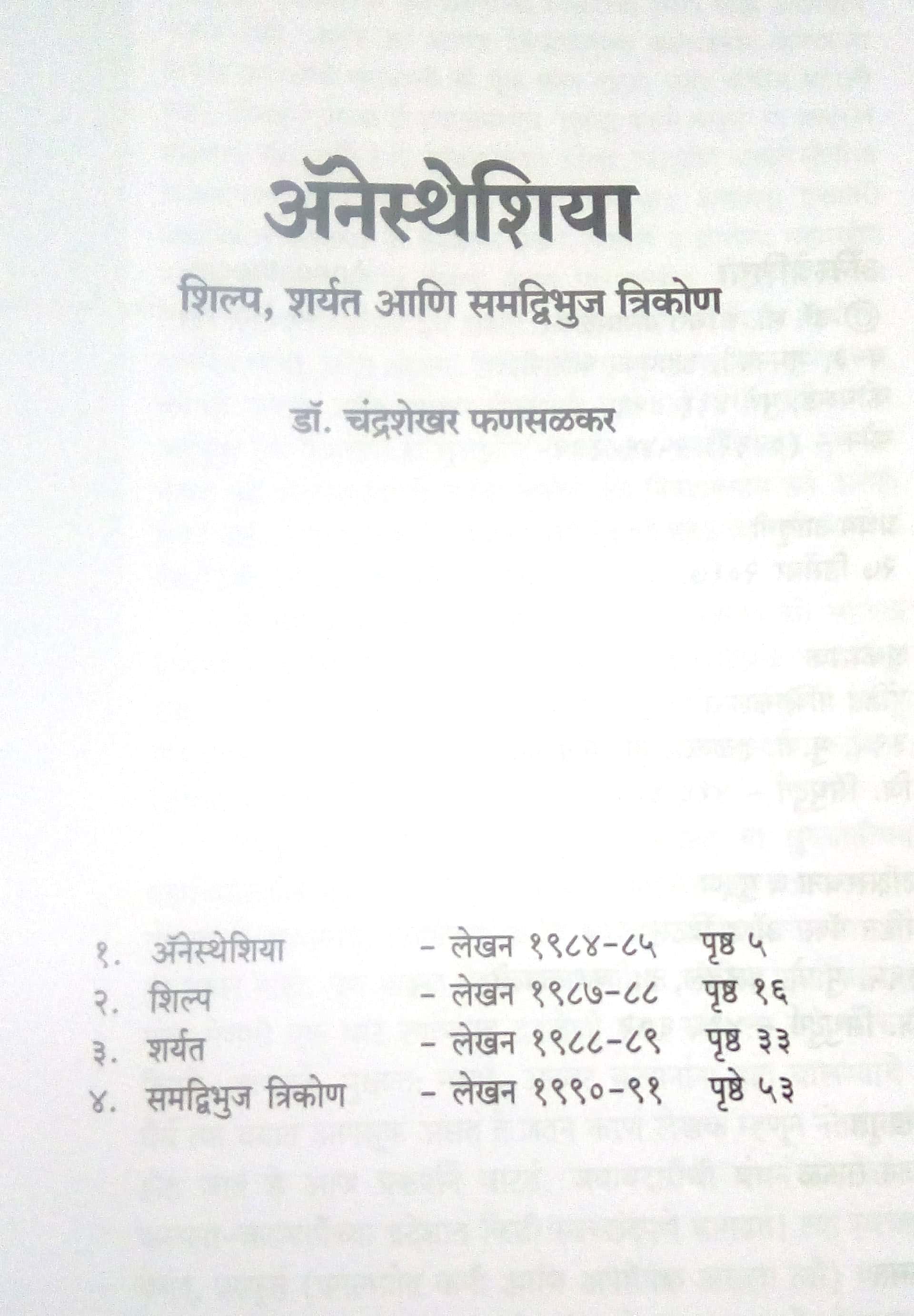 Anesthesia : Samdvibhuj Trikon ( अ‍ॅनेस्थेशिया : समद्विभुज त्रिकोण by Chandrashekhar Phansalkar ( चंद्रशेखर फणसळकर )