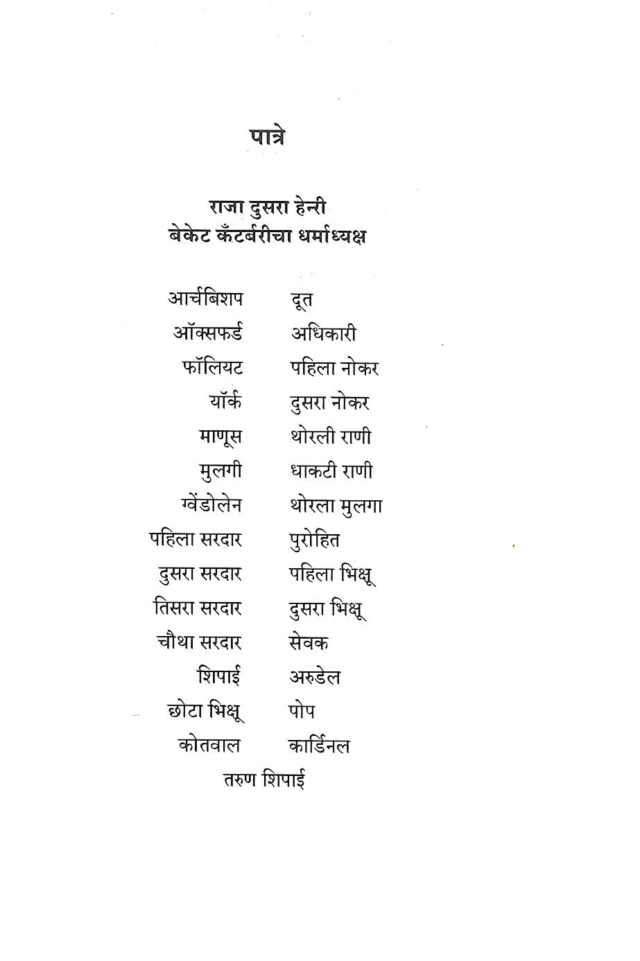 Becket ( बेकेट by Jean Anouilh ( ज्याँ अनुई )