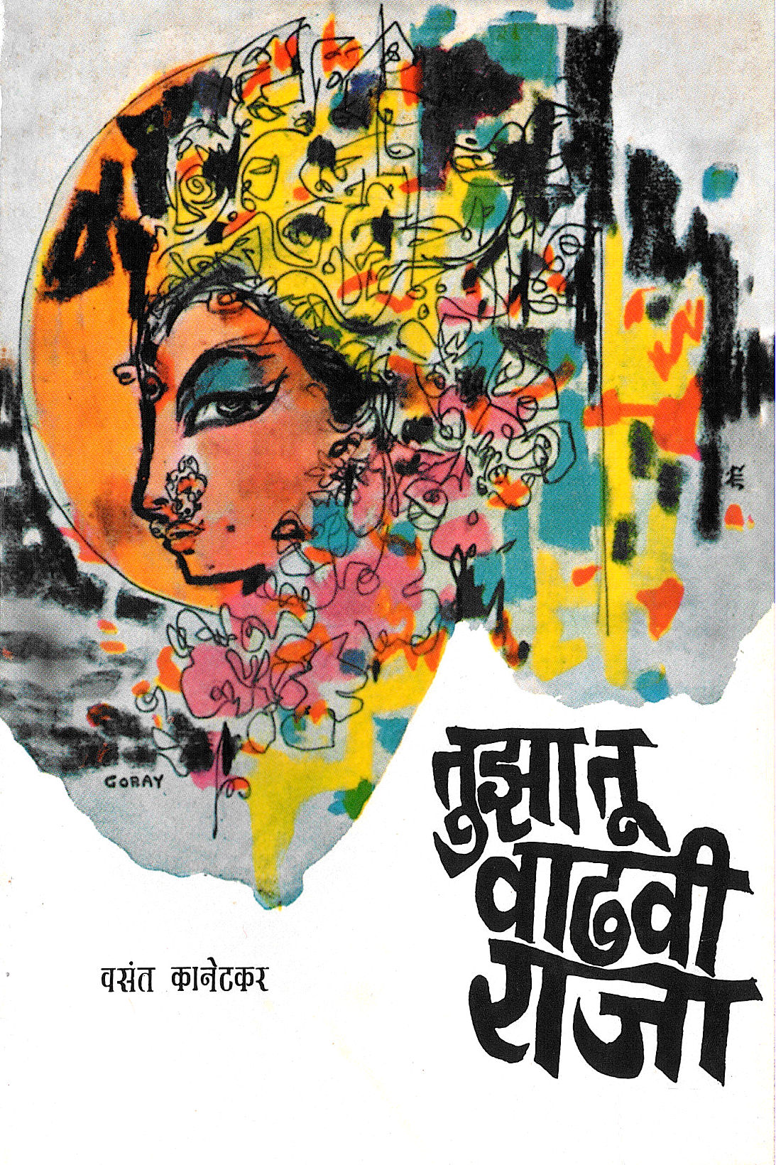 Tuza Tu Vadhavi Raja ( तुझा तू वाढावी राजा by Vasant Kanetkar ( वसन्त कानेटकर )